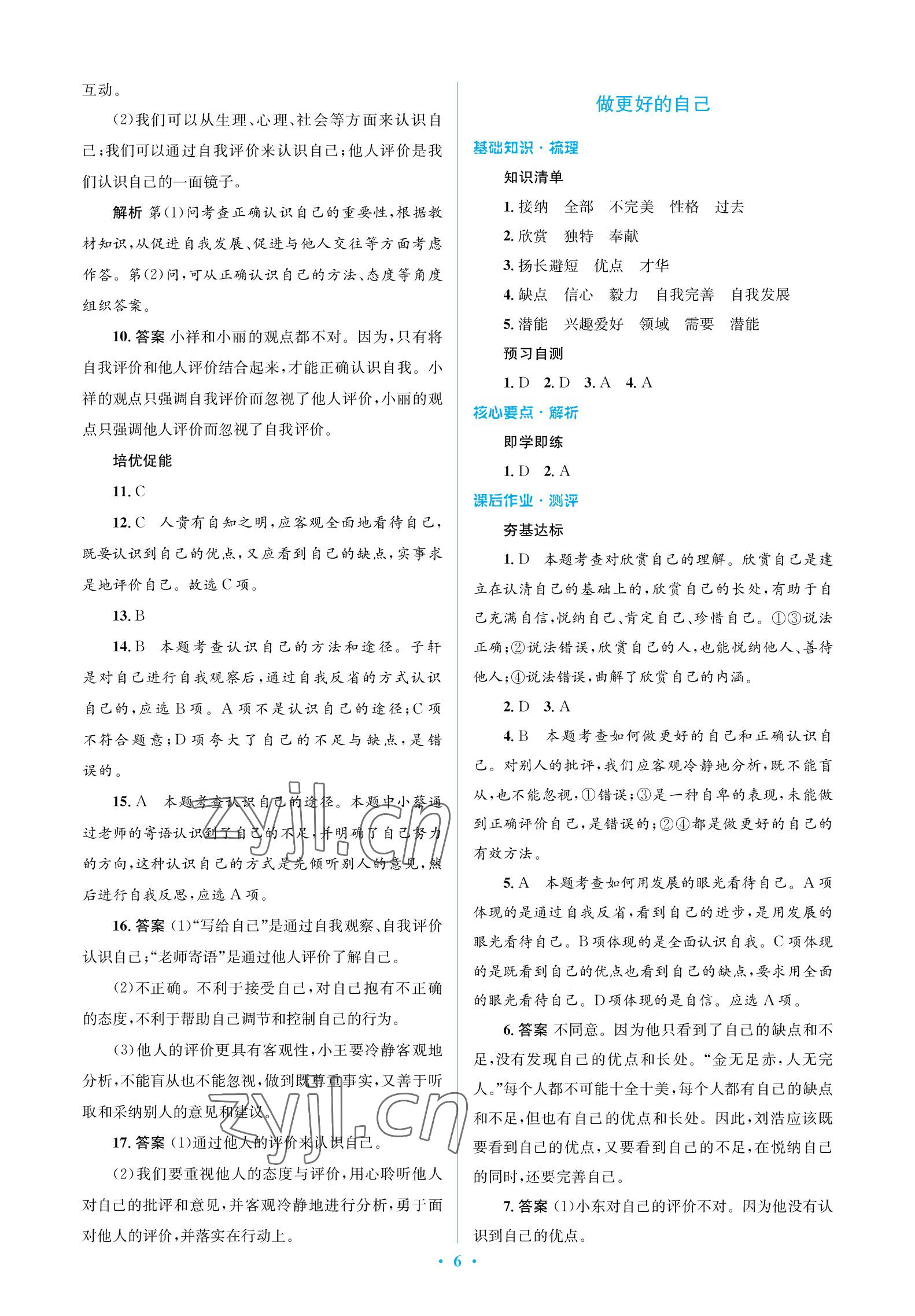 2022年人教金學典同步解析與測評學考練七年級道德與法治上冊人教版江蘇專版 參考答案第6頁