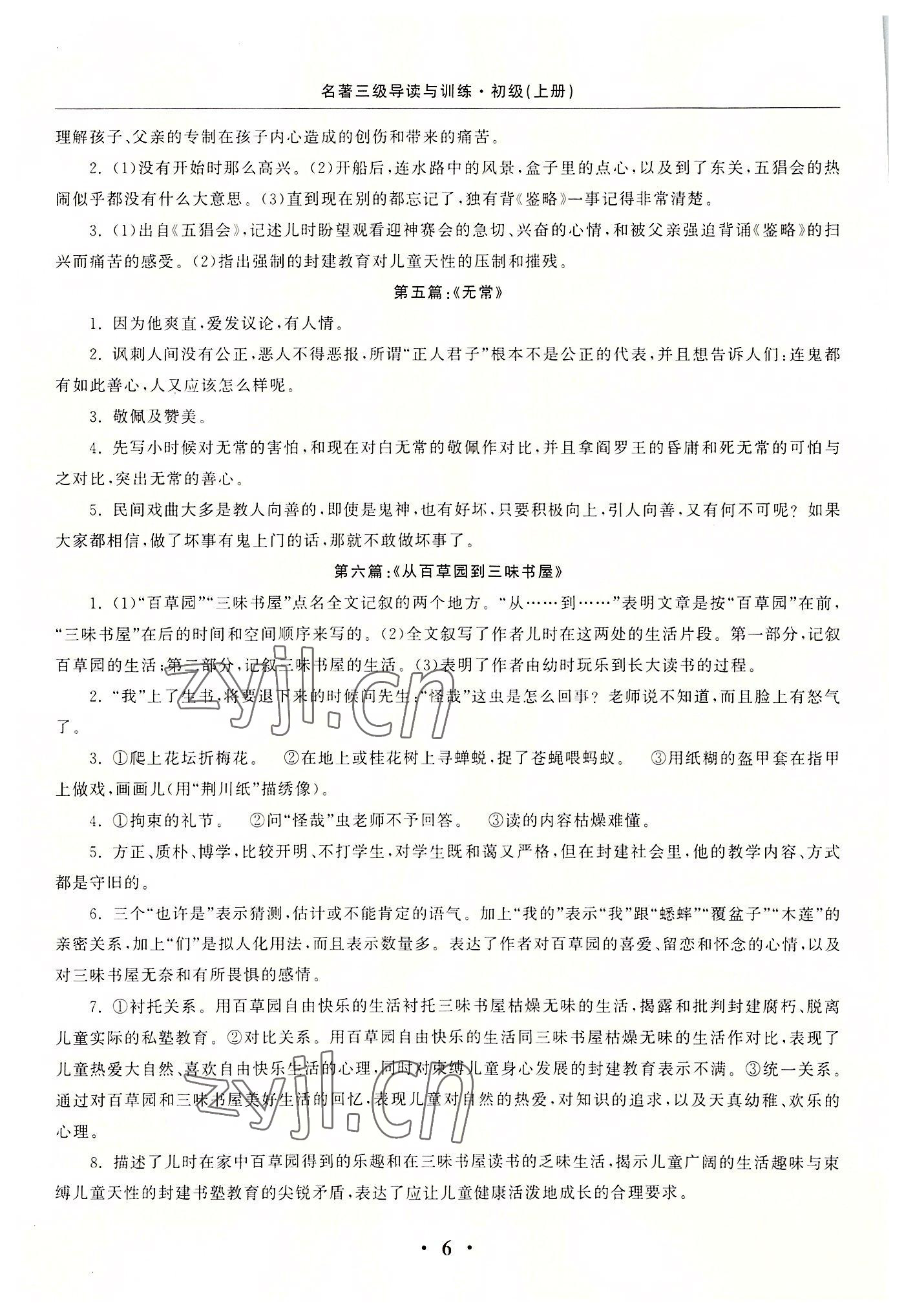 2022年名著三级导读与训练七年级语文上册人教版 参考答案第6页