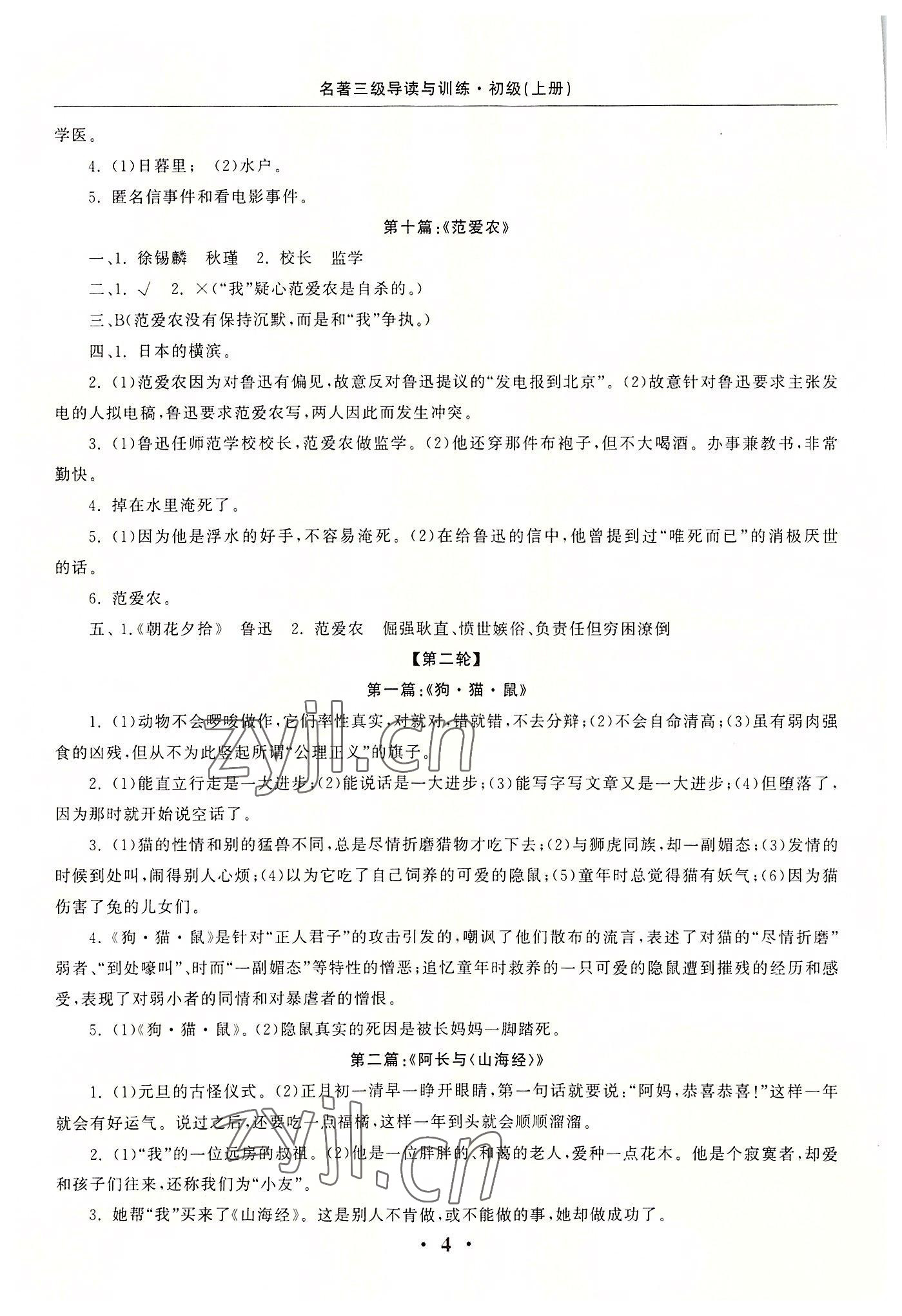 2022年名著三級(jí)導(dǎo)讀與訓(xùn)練七年級(jí)語(yǔ)文上冊(cè)人教版 參考答案第4頁(yè)