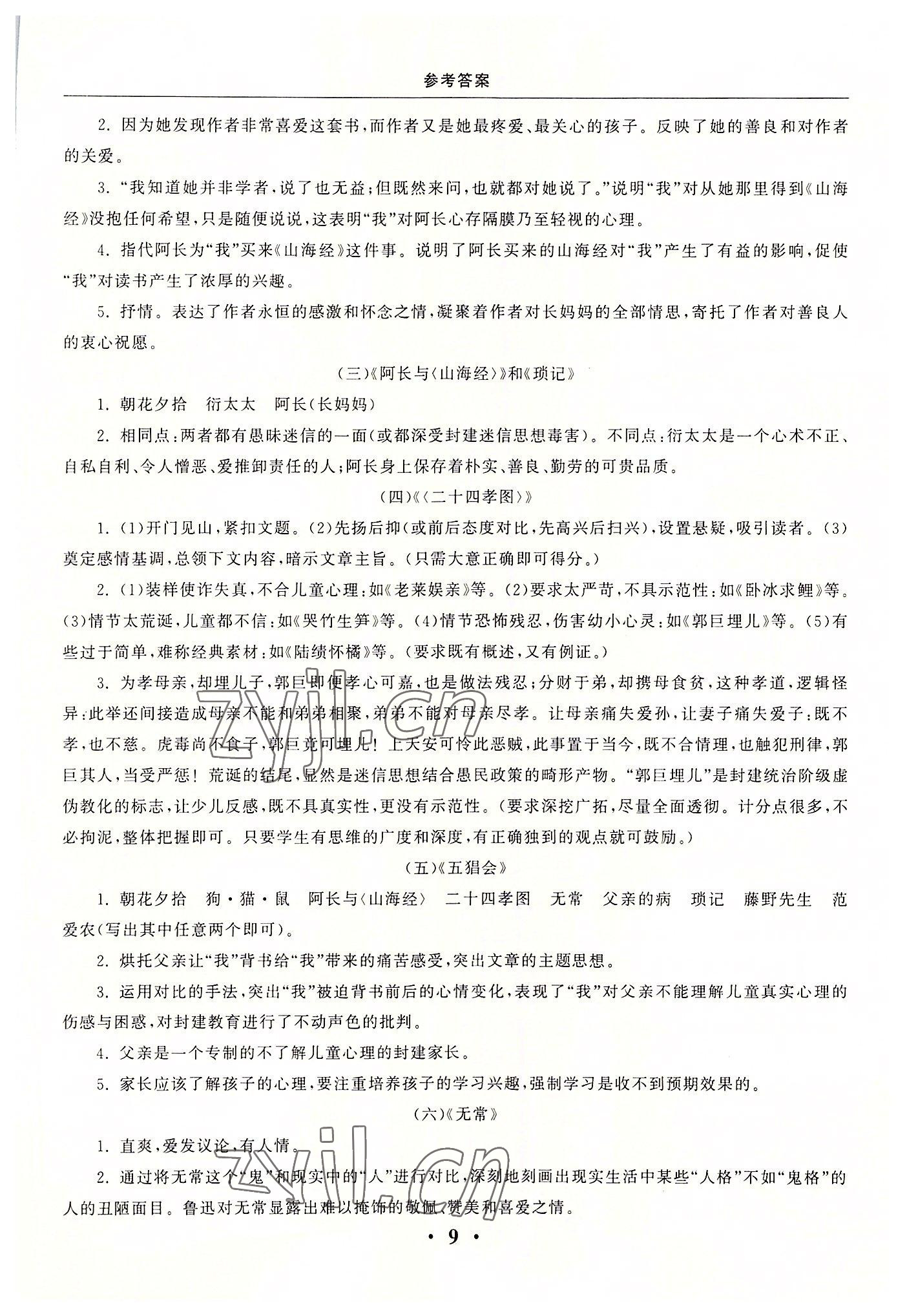 2022年名著三级导读与训练七年级语文上册人教版 参考答案第9页