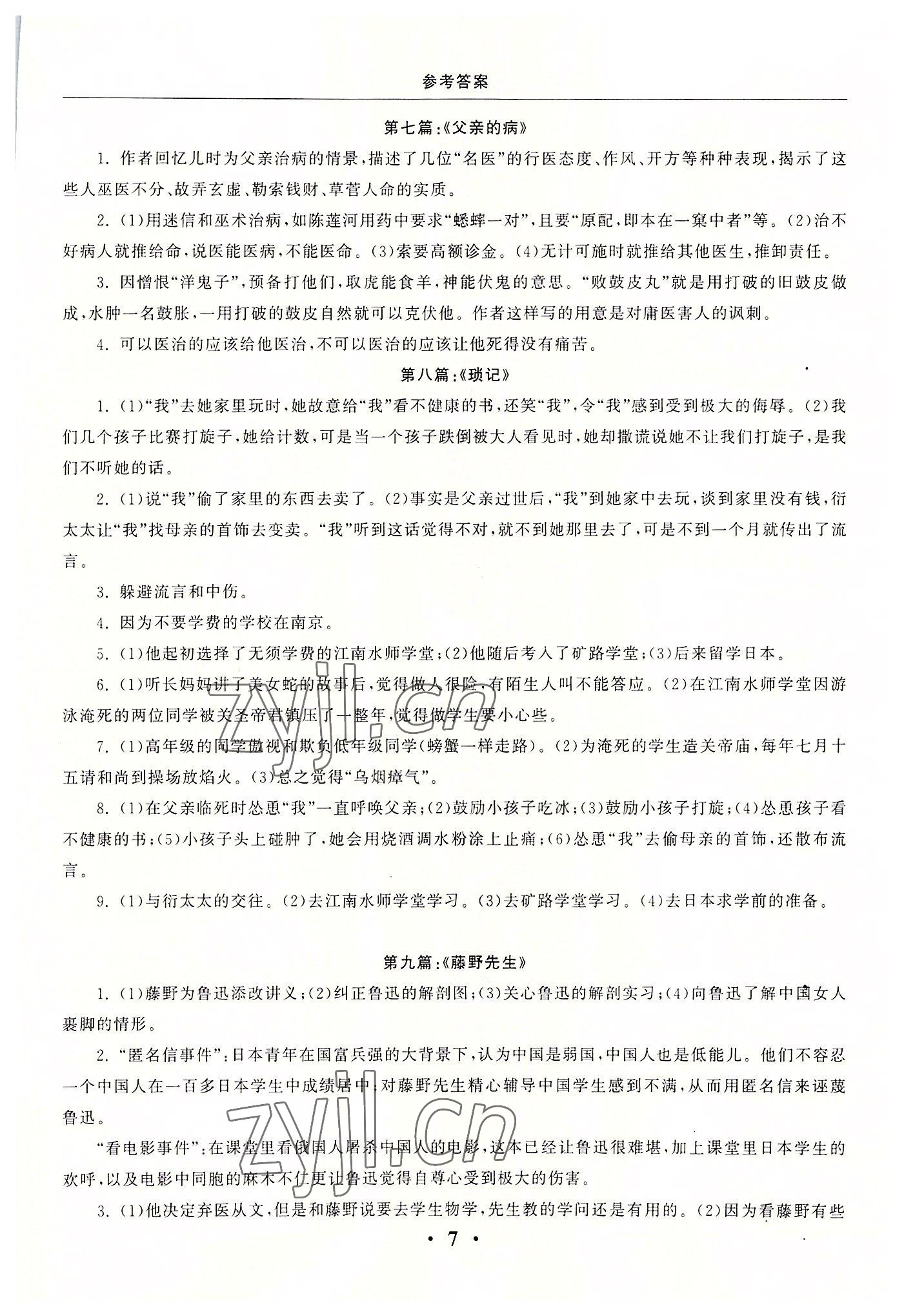 2022年名著三級(jí)導(dǎo)讀與訓(xùn)練七年級(jí)語文上冊(cè)人教版 參考答案第7頁