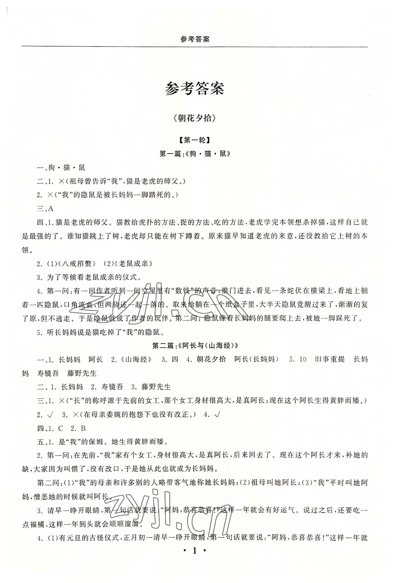 2022年名著三級導(dǎo)讀與訓(xùn)練七年級語文上冊人教版 參考答案第1頁