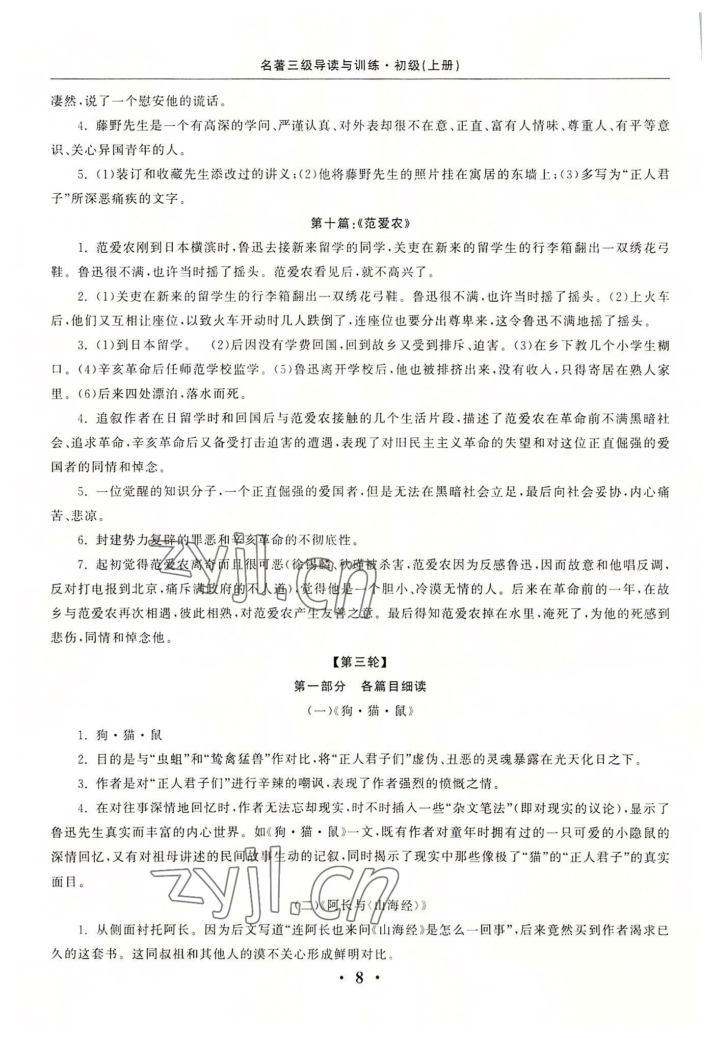 2022年名著三級導(dǎo)讀與訓(xùn)練七年級語文上冊人教版 參考答案第8頁