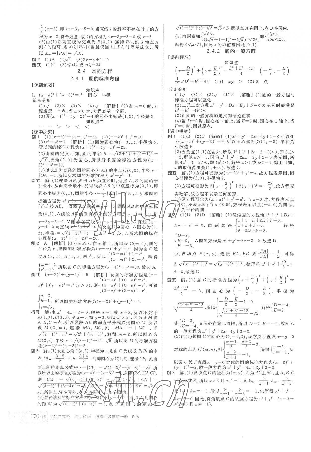 2022年全品學(xué)練考高中數(shù)學(xué)選擇性必修第一冊(cè) 第14頁(yè)