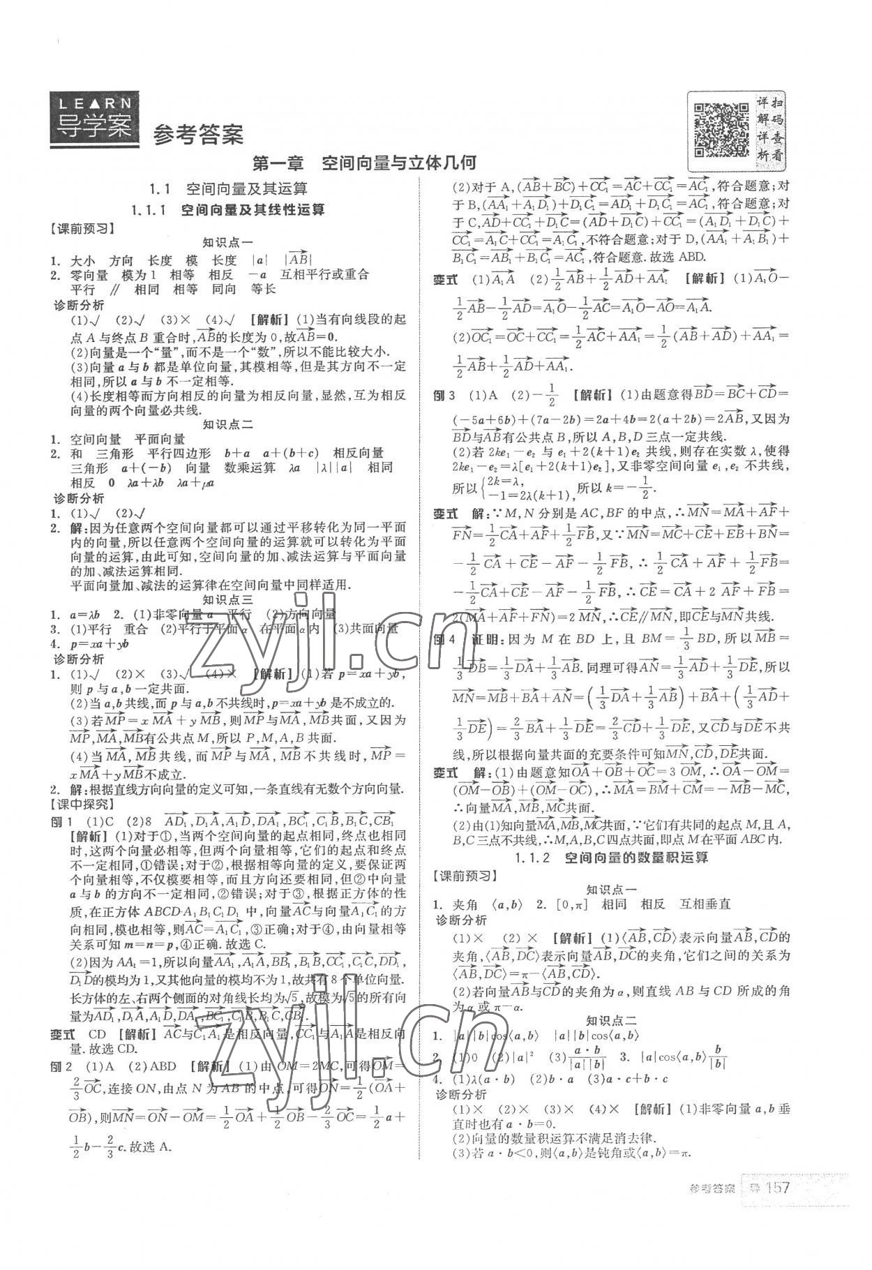 2022年全品学练考高中数学选择性必修第一册 第1页