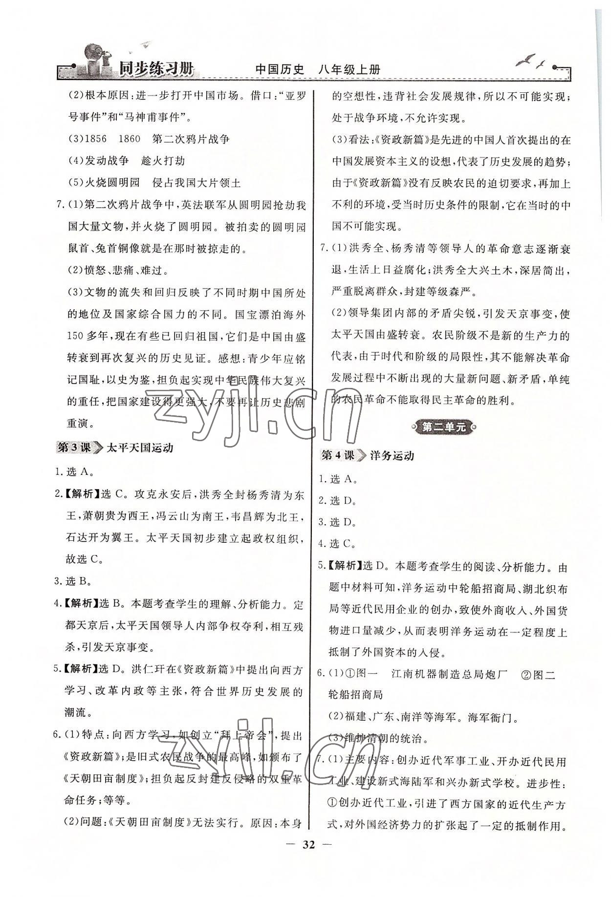 2022年同步練習(xí)冊八年級中國歷史上冊人教版人民教育出版社江蘇專用 第2頁