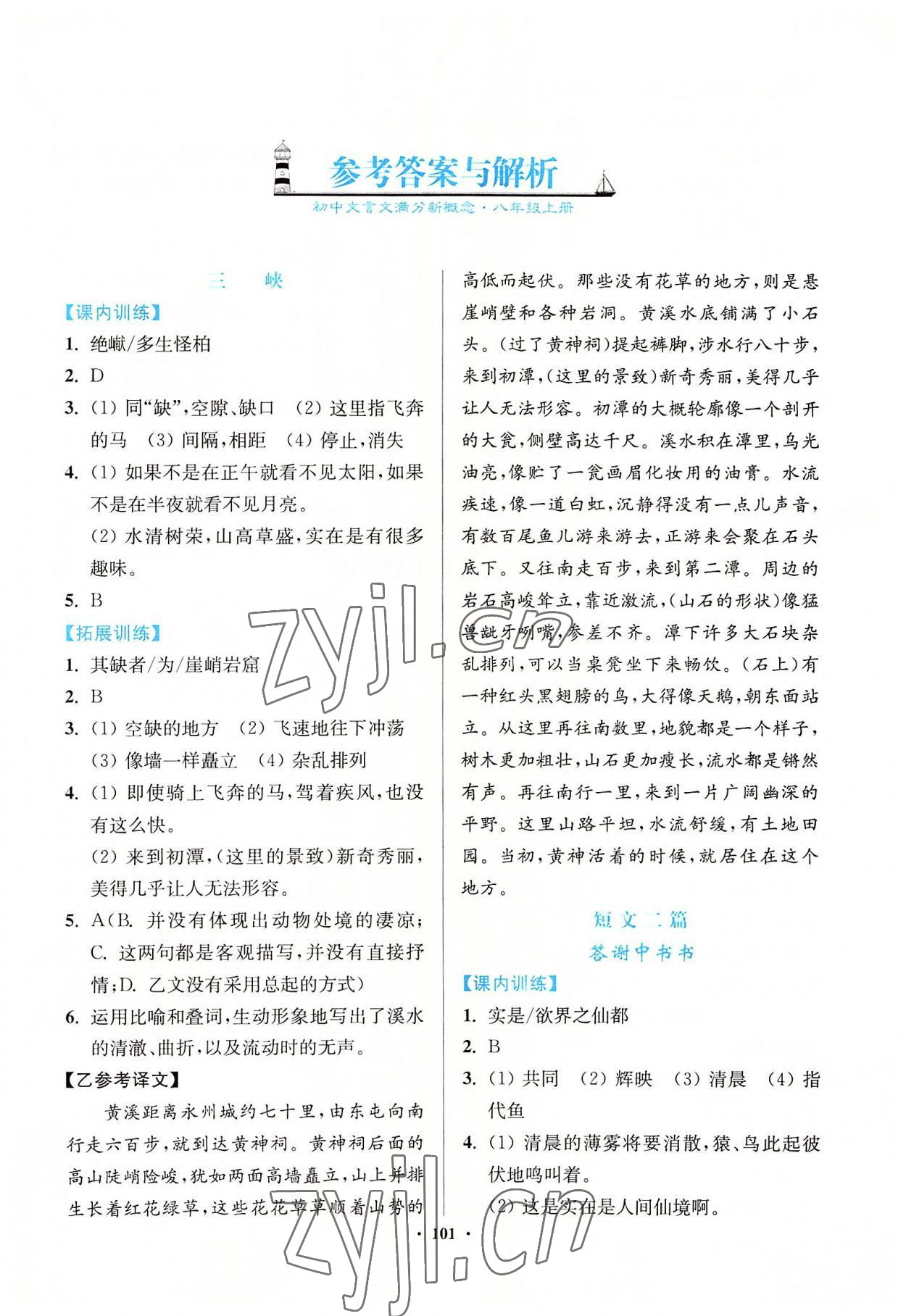 2022年初中文言文滿分新概念八年級上冊 第1頁