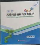 2022年初中英語(yǔ)閱讀理解與完形填空江蘇人民出版社八年級(jí)上冊(cè)