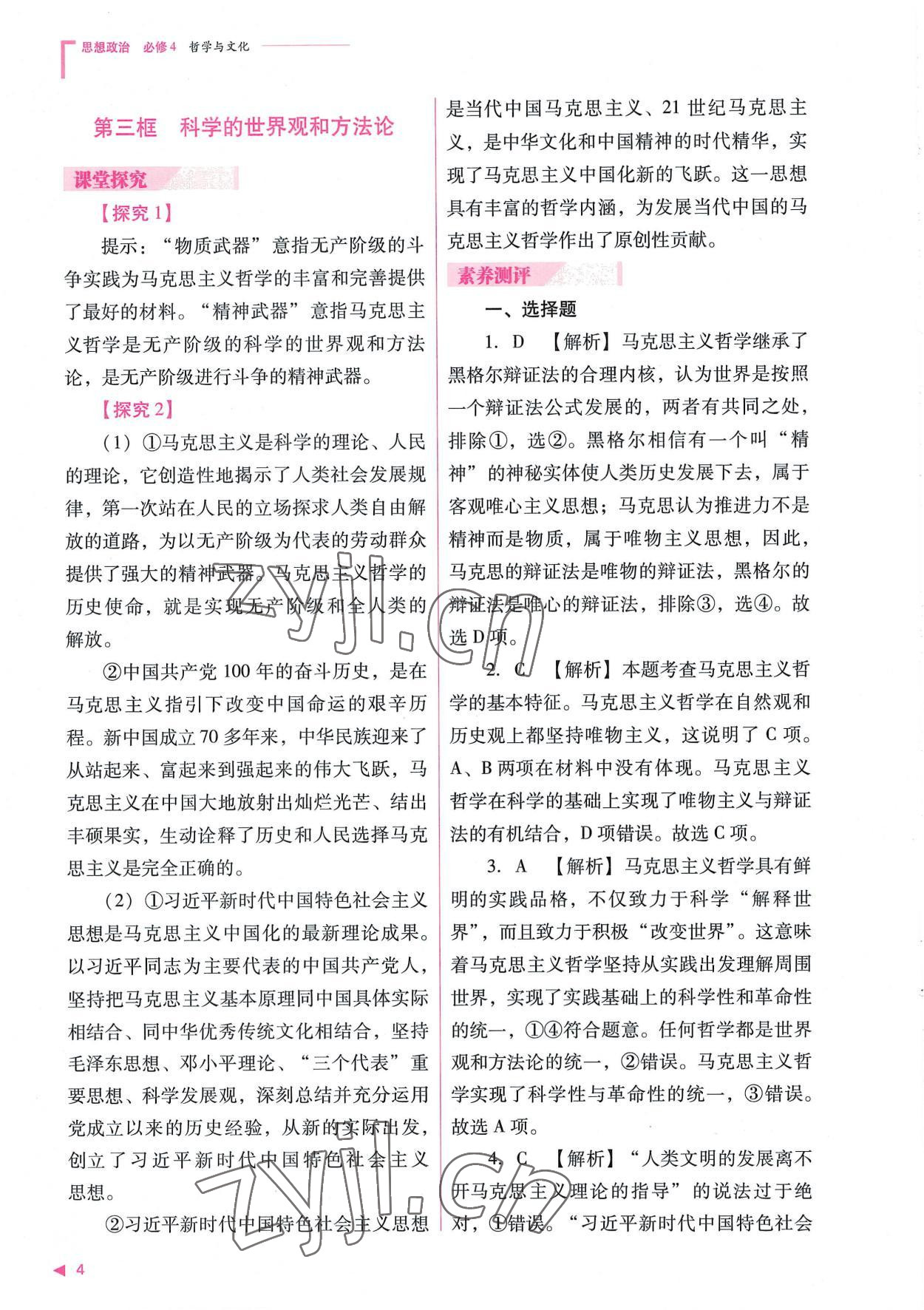 2022年普通高中新課程同步練習(xí)冊高中道德與法治必修4人教版 參考答案第4頁