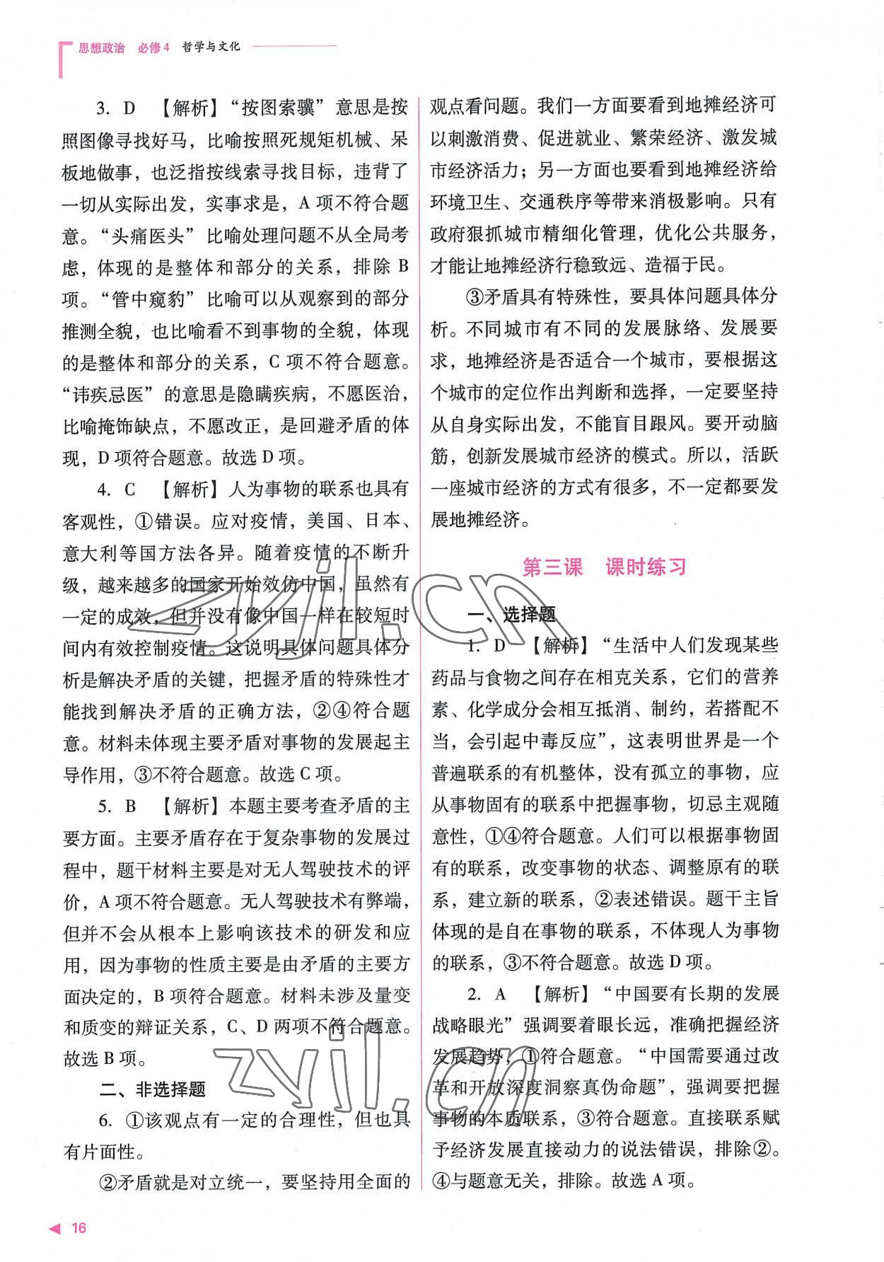 2022年普通高中新課程同步練習(xí)冊高中道德與法治必修4人教版 參考答案第16頁