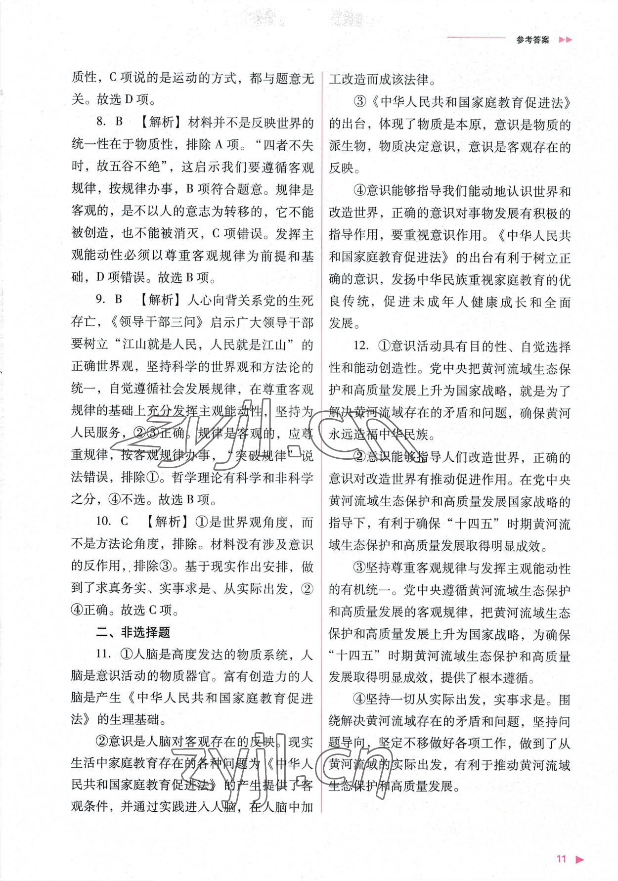 2022年普通高中新课程同步练习册高中道德与法治必修4人教版 参考答案第11页