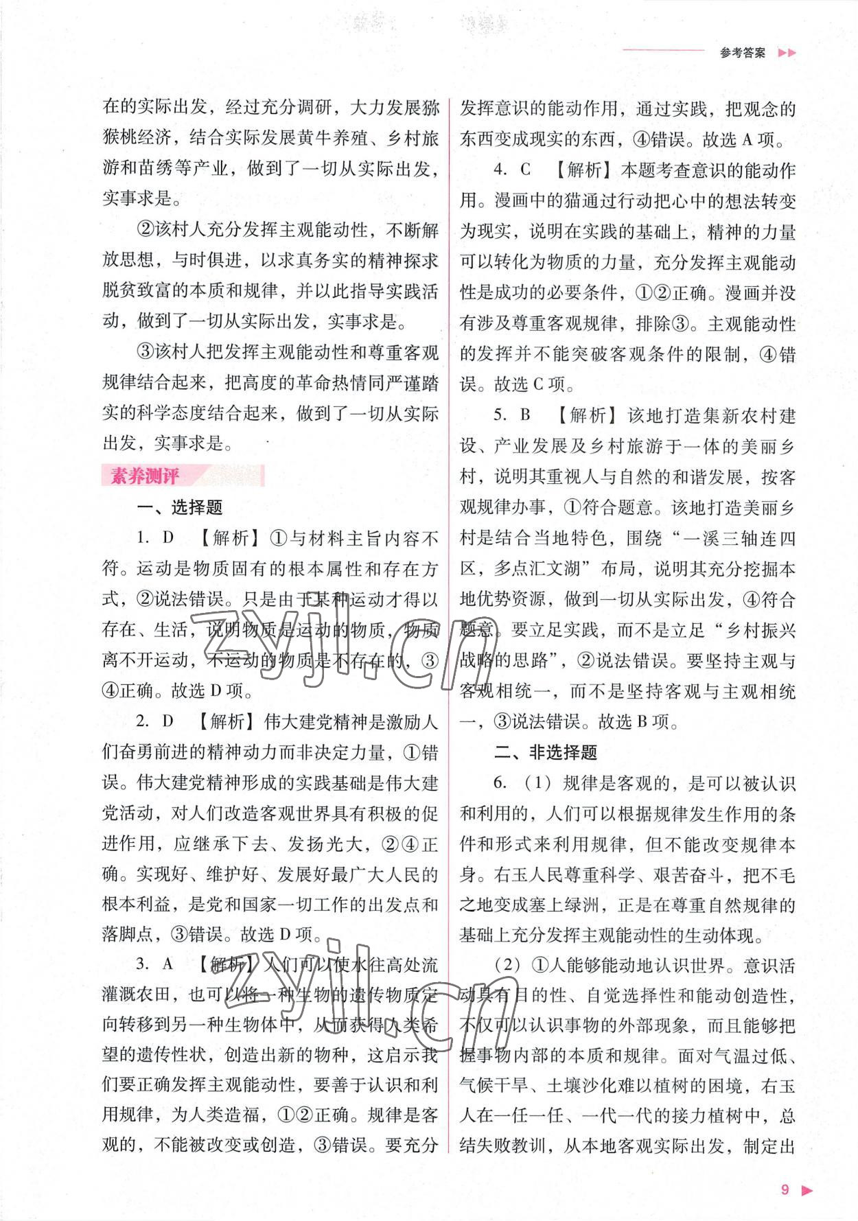 2022年普通高中新課程同步練習(xí)冊(cè)高中道德與法治必修4人教版 參考答案第9頁(yè)