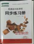 2022年普通高中新課程同步練習(xí)冊(cè)高中道德與法治必修4人教版