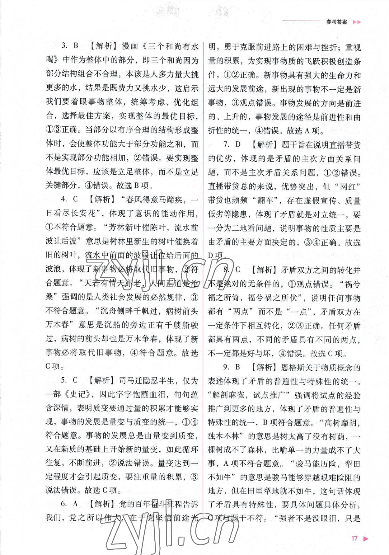 2022年普通高中新課程同步練習(xí)冊(cè)高中道德與法治必修4人教版 參考答案第17頁(yè)