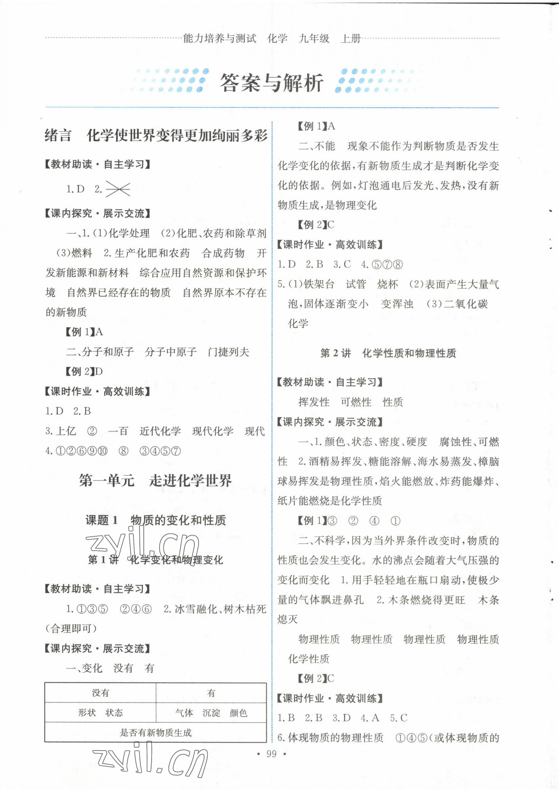 2022年能力培养与测试九年级化学上册人教版湖南专版 参考答案第1页