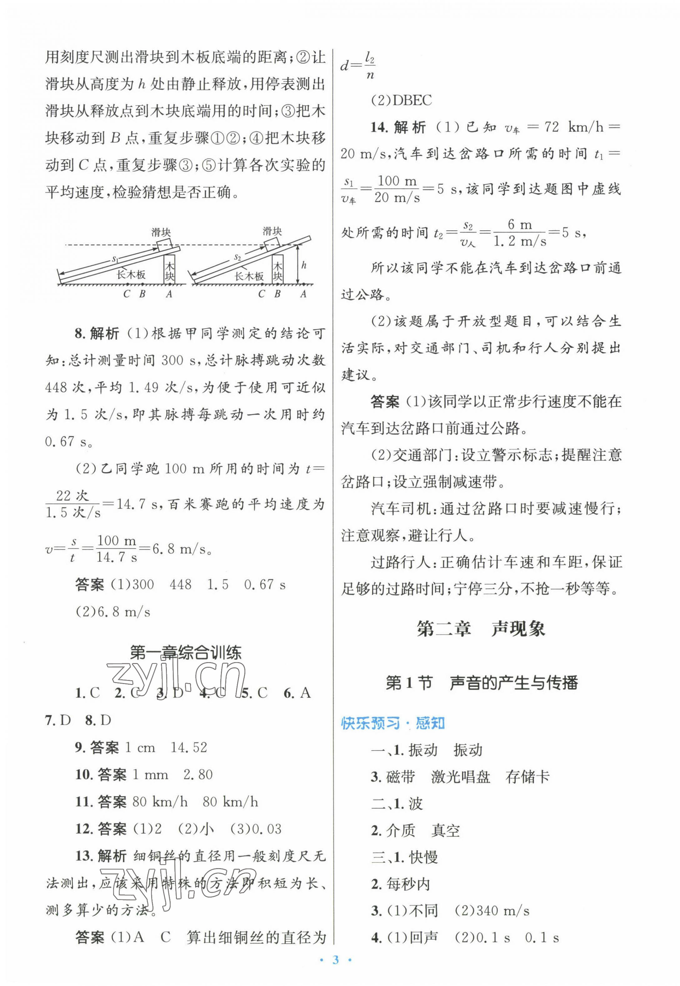 2022年同步测控优化设计八年级物理上册人教版精编版 参考答案第3页