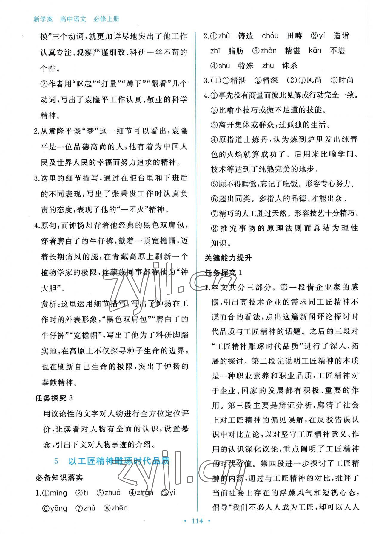 2022年新學案高中語文必修上冊人教版 參考答案第7頁