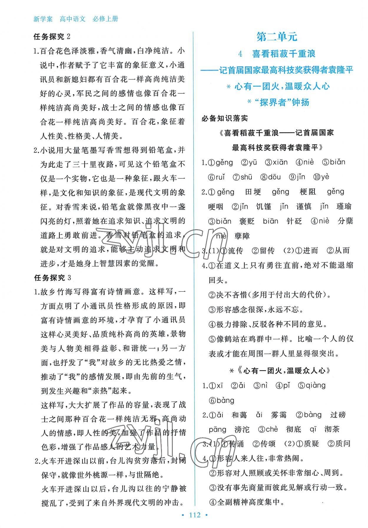 2022年新學案高中語文必修上冊人教版 參考答案第5頁