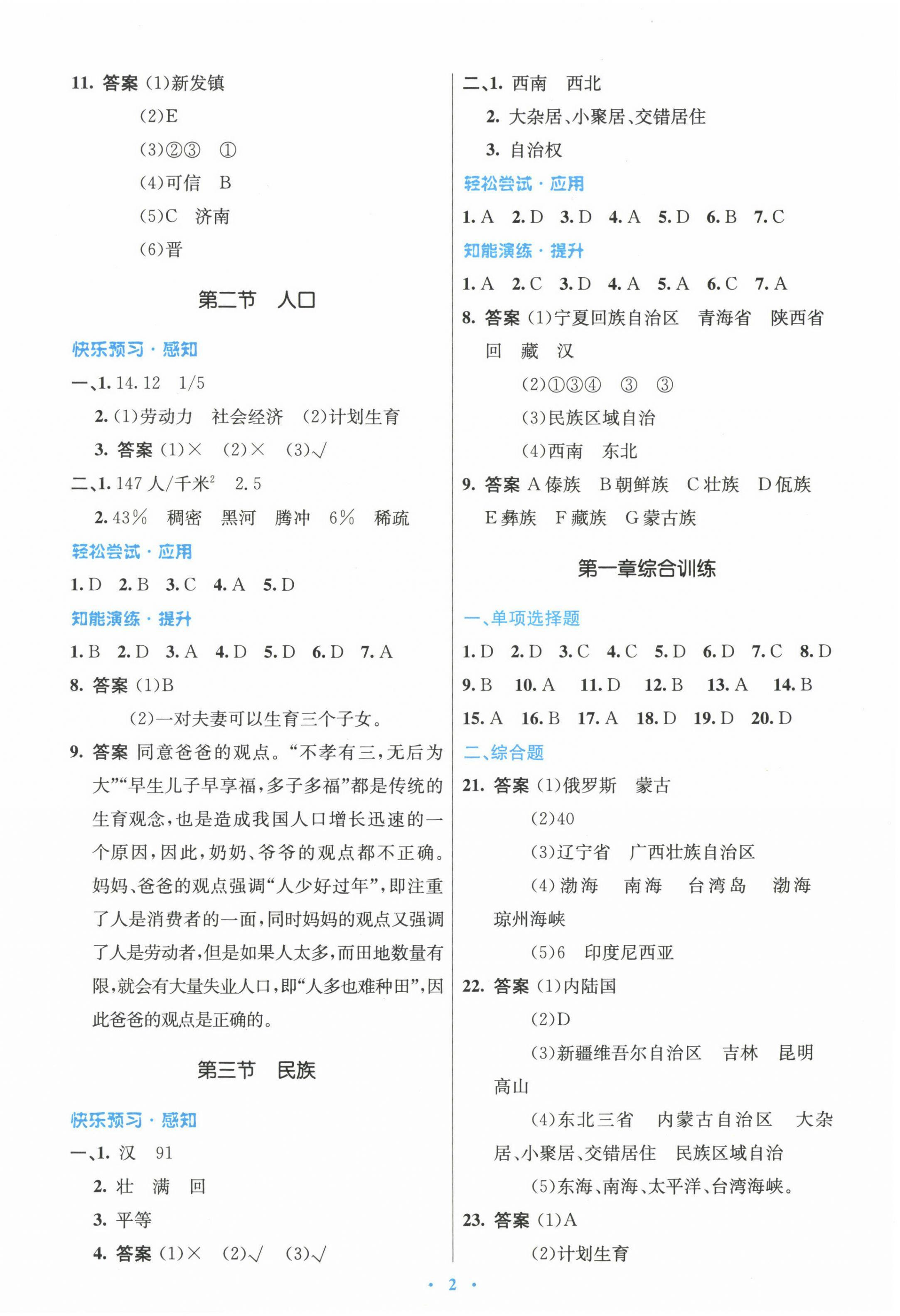 2022年同步測控優(yōu)化設(shè)計(jì)八年級地理上冊人教版精編版 參考答案第2頁