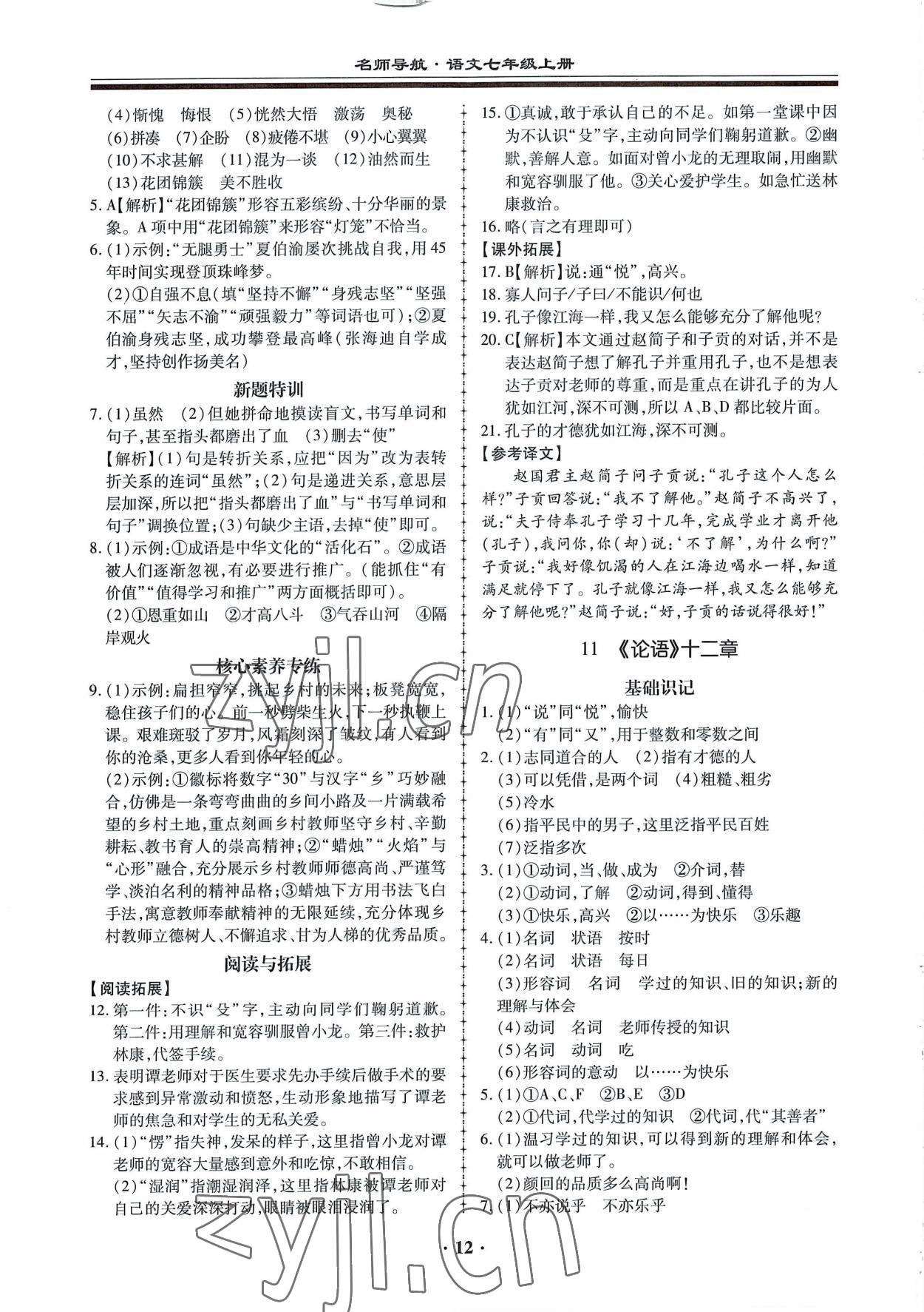 2022年名師導(dǎo)航同步練與測(cè)七年級(jí)語(yǔ)文上冊(cè)人教版廣東專版 第12頁(yè)