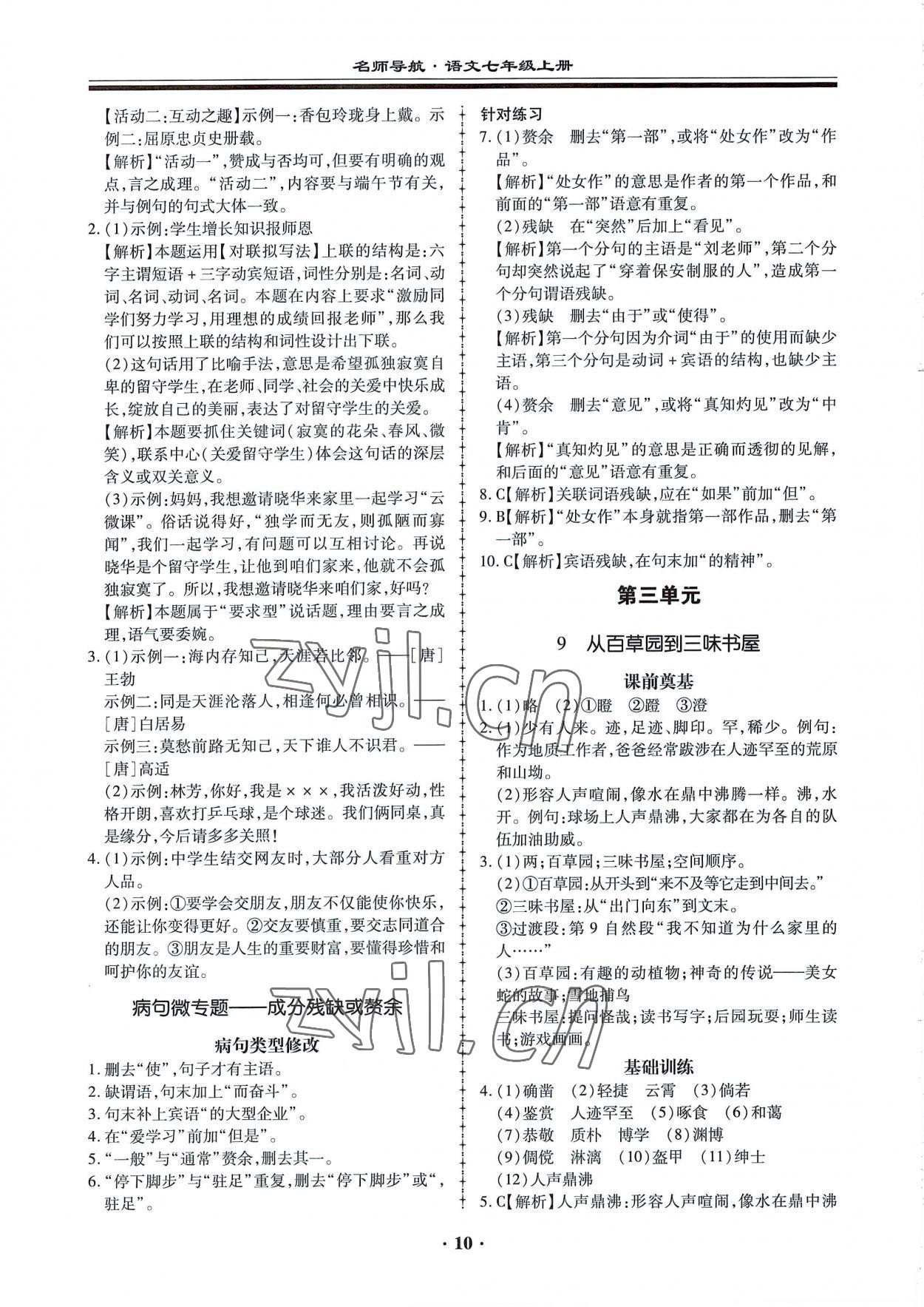 2022年名師導(dǎo)航同步練與測七年級語文上冊人教版廣東專版 第10頁