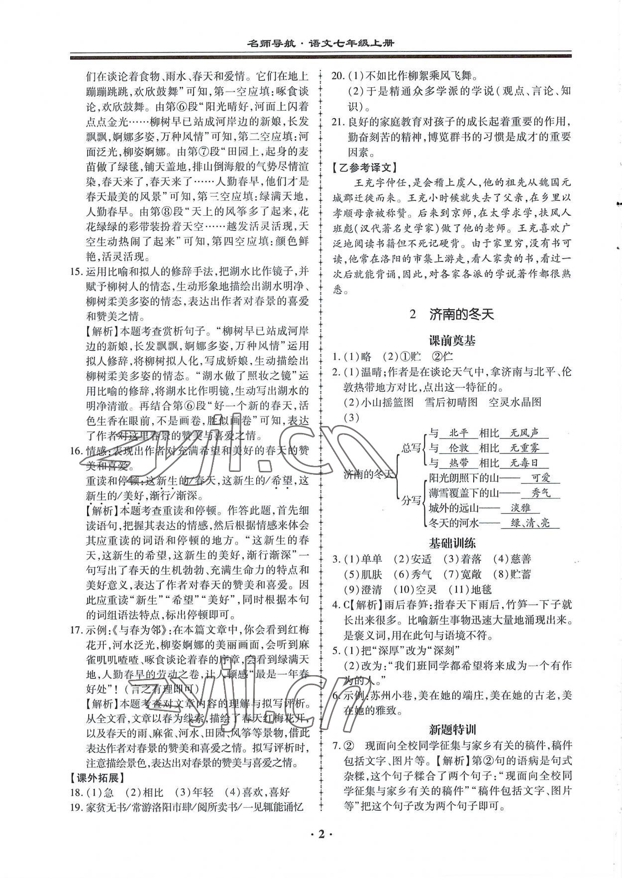 2022年名師導(dǎo)航同步練與測(cè)七年級(jí)語文上冊(cè)人教版廣東專版 第2頁