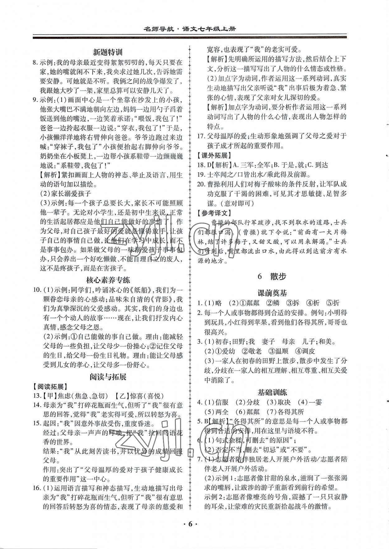 2022年名師導(dǎo)航同步練與測(cè)七年級(jí)語文上冊(cè)人教版廣東專版 第6頁