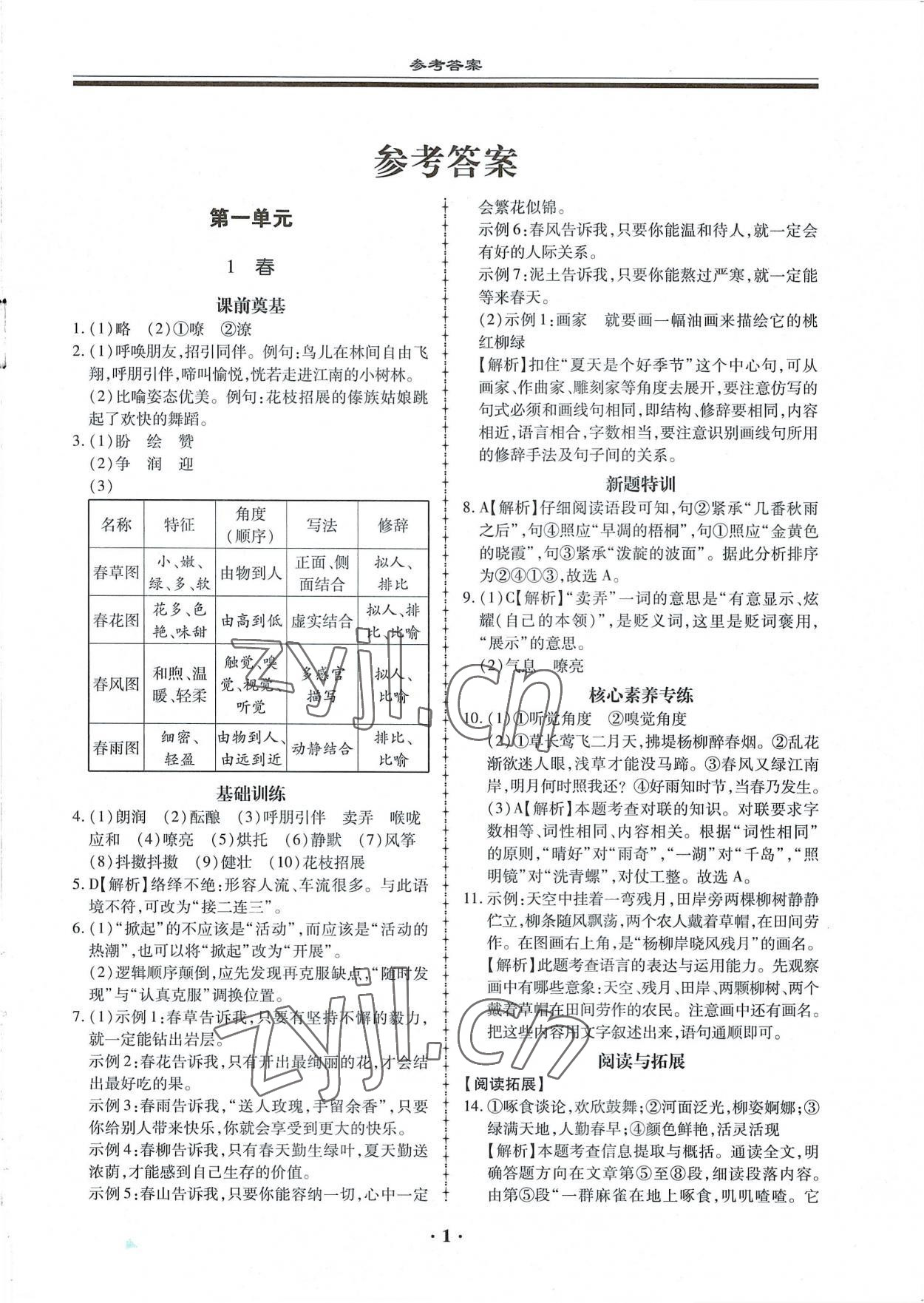 2022年名師導(dǎo)航同步練與測(cè)七年級(jí)語(yǔ)文上冊(cè)人教版廣東專版 第1頁(yè)