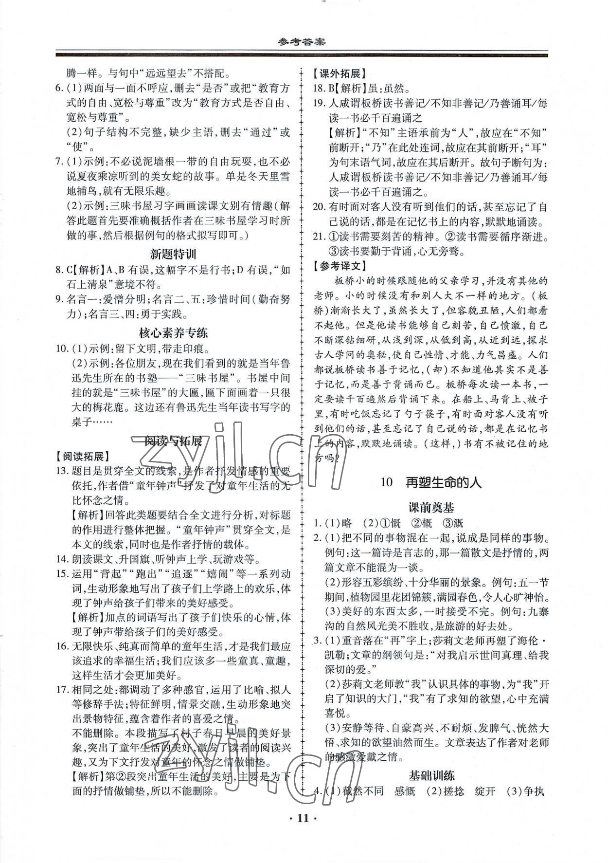 2022年名師導(dǎo)航同步練與測七年級語文上冊人教版廣東專版 第11頁