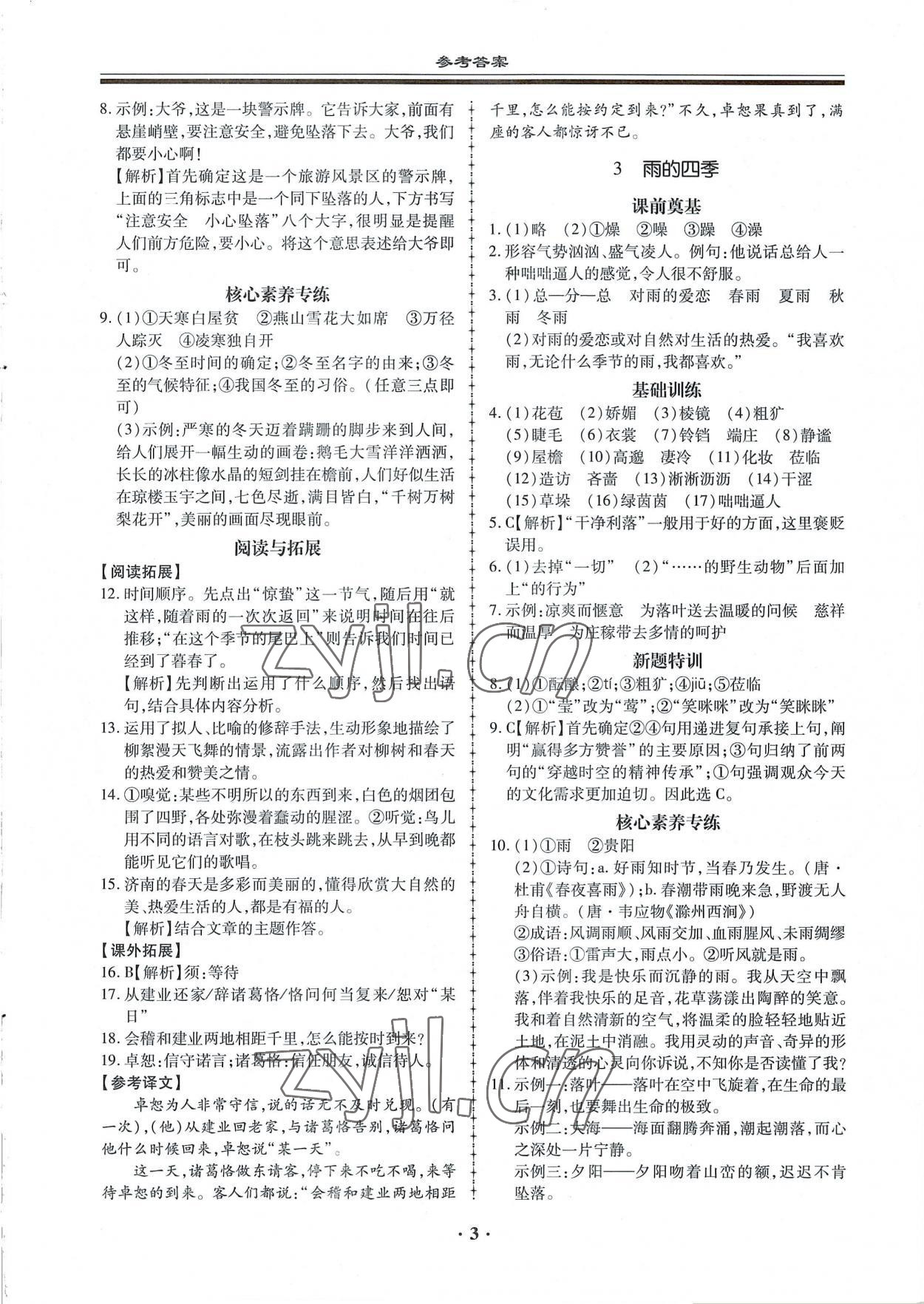 2022年名師導(dǎo)航同步練與測七年級語文上冊人教版廣東專版 第3頁