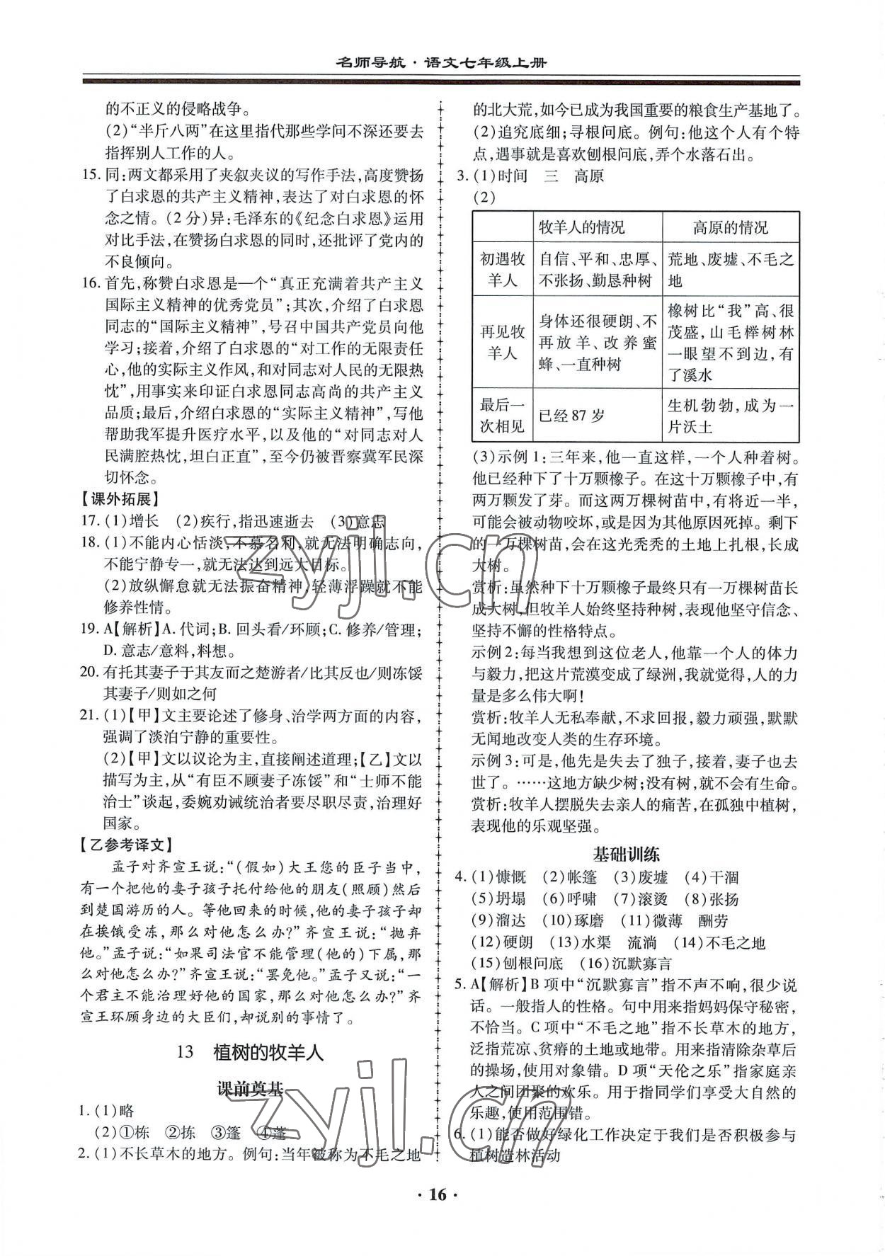 2022年名師導航同步練與測七年級語文上冊人教版廣東專版 第16頁