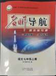 2022年名師導(dǎo)航同步練與測七年級語文上冊人教版廣東專版