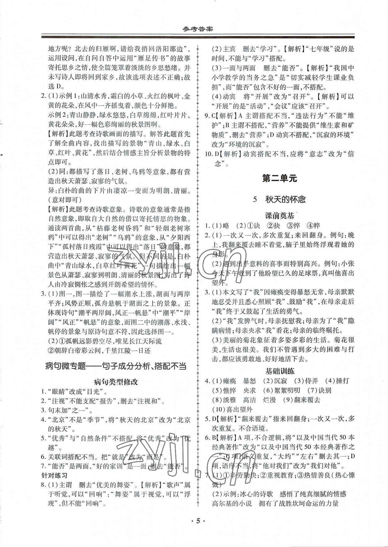 2022年名師導(dǎo)航同步練與測(cè)七年級(jí)語文上冊(cè)人教版廣東專版 第5頁