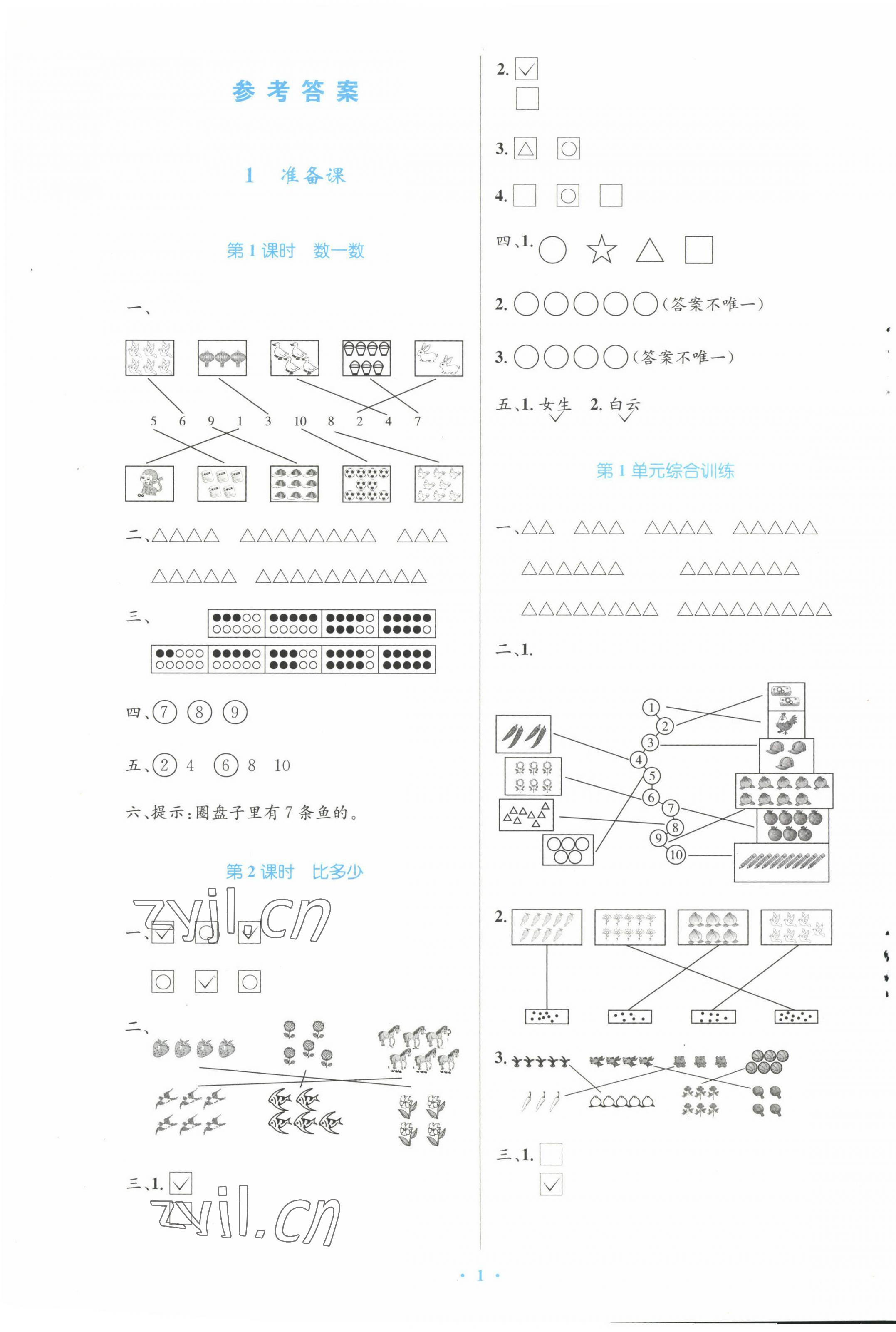 2022年同步测控优化设计一年级数学上册人教版增强 参考答案第1页