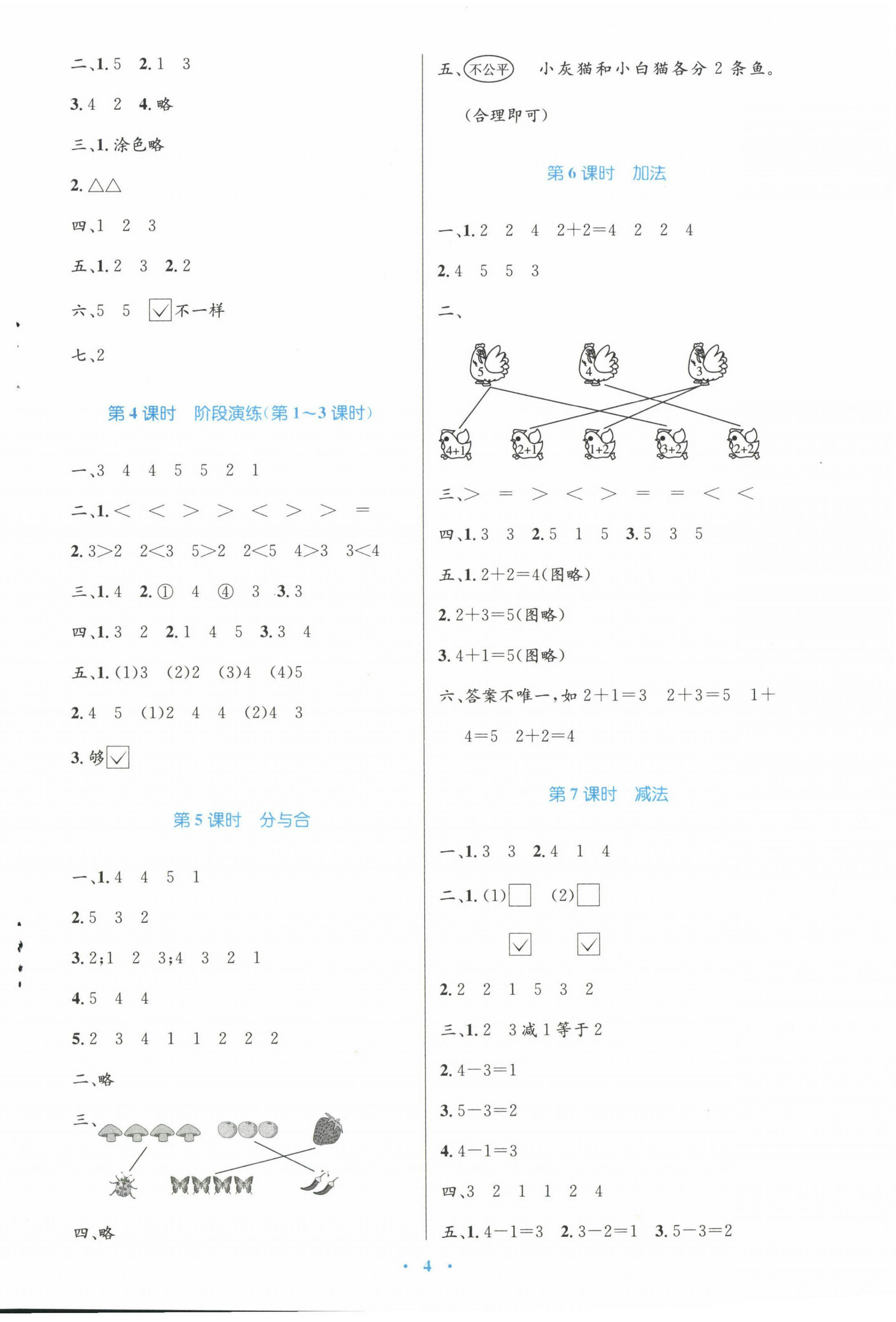 2022年同步测控优化设计一年级数学上册人教版增强 参考答案第4页