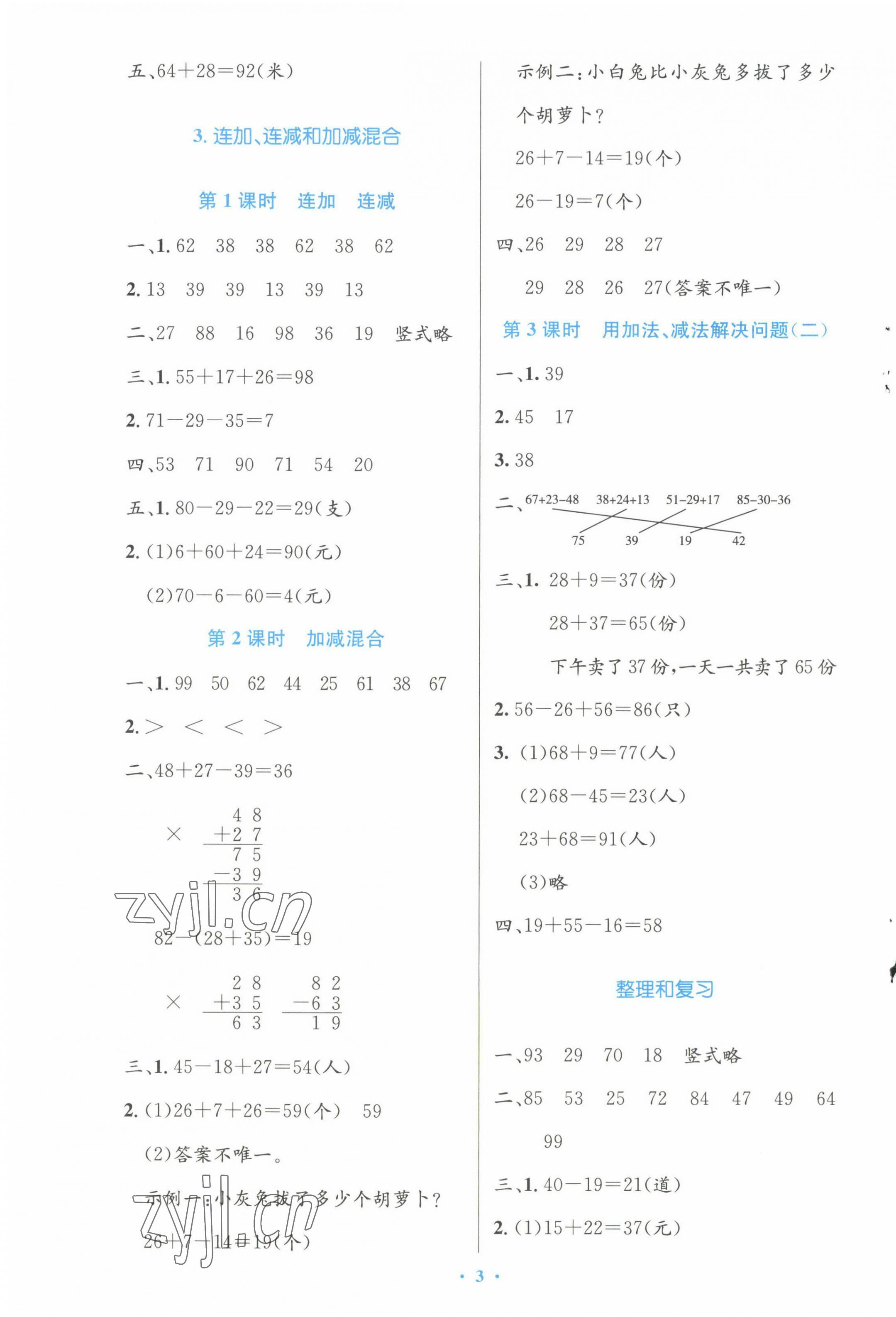 2022年同步測(cè)控優(yōu)化設(shè)計(jì)二年級(jí)數(shù)學(xué)上冊(cè)人教版增強(qiáng) 第3頁(yè)