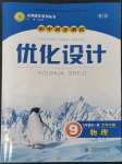 2022年同步測(cè)控優(yōu)化設(shè)計(jì)九年級(jí)物理全一冊(cè)北師大版