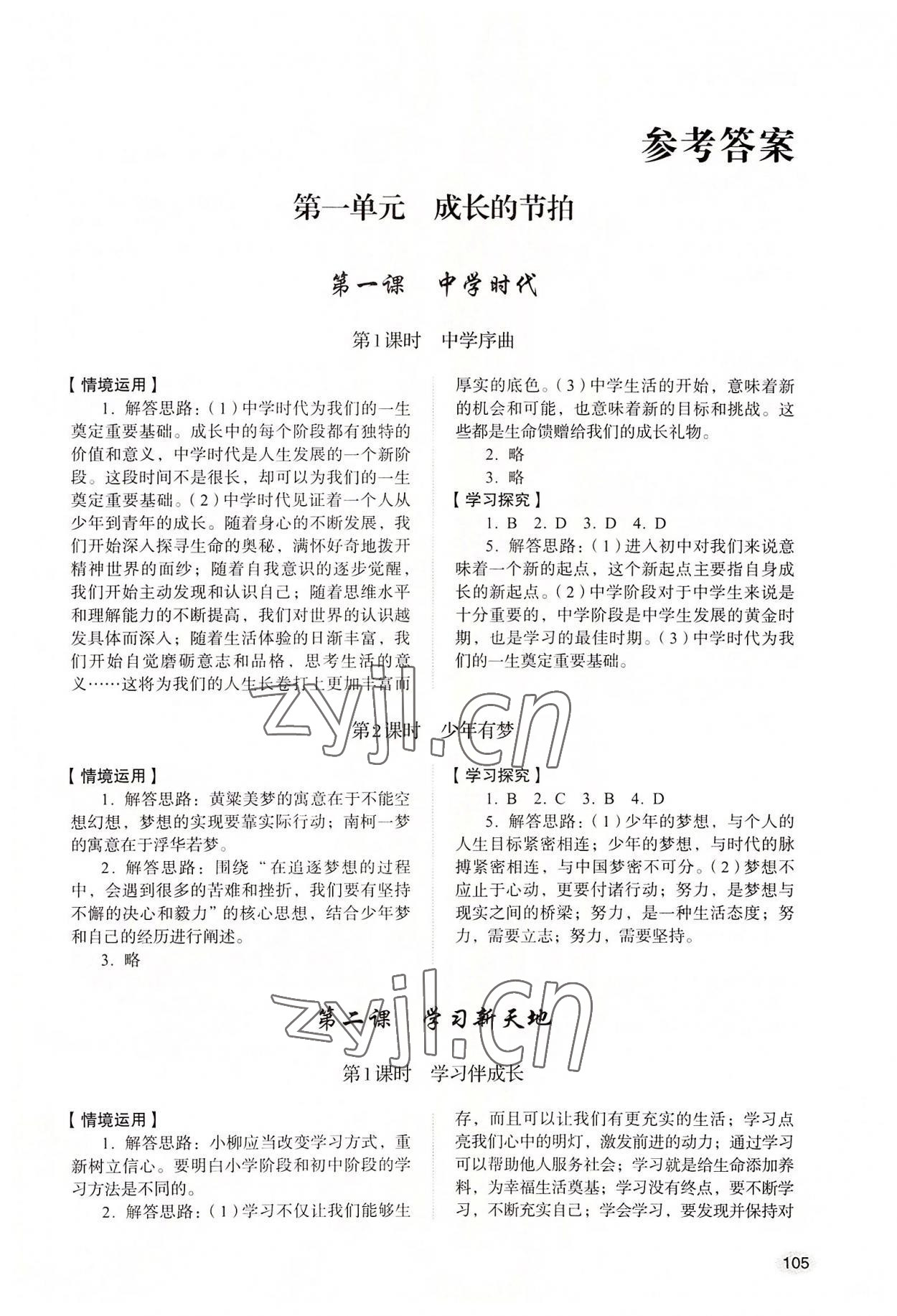 2022年初中道德與法治學(xué)習(xí)實(shí)踐手冊(cè)六年級(jí)全一冊(cè)人教版五四制 第1頁(yè)