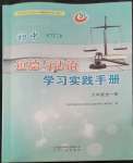 2022年初中道德與法治學(xué)習(xí)實(shí)踐手冊(cè)六年級(jí)全一冊(cè)人教版五四制