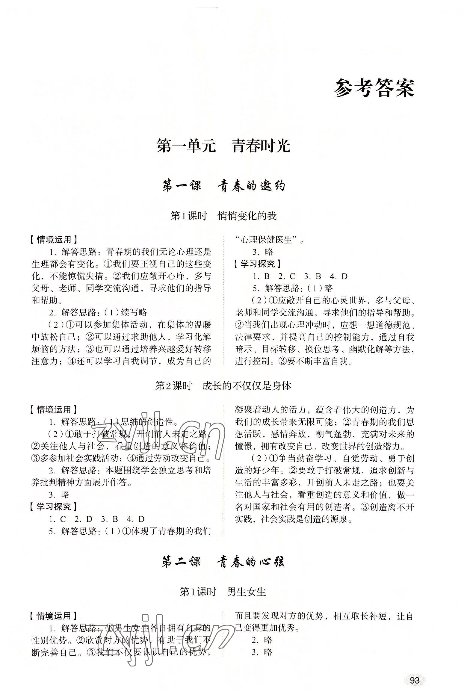 2022年初中道德與法治學(xué)習(xí)實(shí)踐手冊(cè)七年級(jí)全一冊(cè)人教版五四制 第1頁(yè)