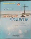 2022年初中道德與法治學(xué)習(xí)實(shí)踐手冊(cè)七年級(jí)全一冊(cè)人教版五四制