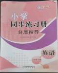 2022年同步練習(xí)冊(cè)分層指導(dǎo)六年級(jí)英語(yǔ)上冊(cè)外研版