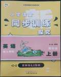 2022年小學(xué)課堂同步訓(xùn)練山東文藝出版社四年級(jí)英語(yǔ)上冊(cè)人教版