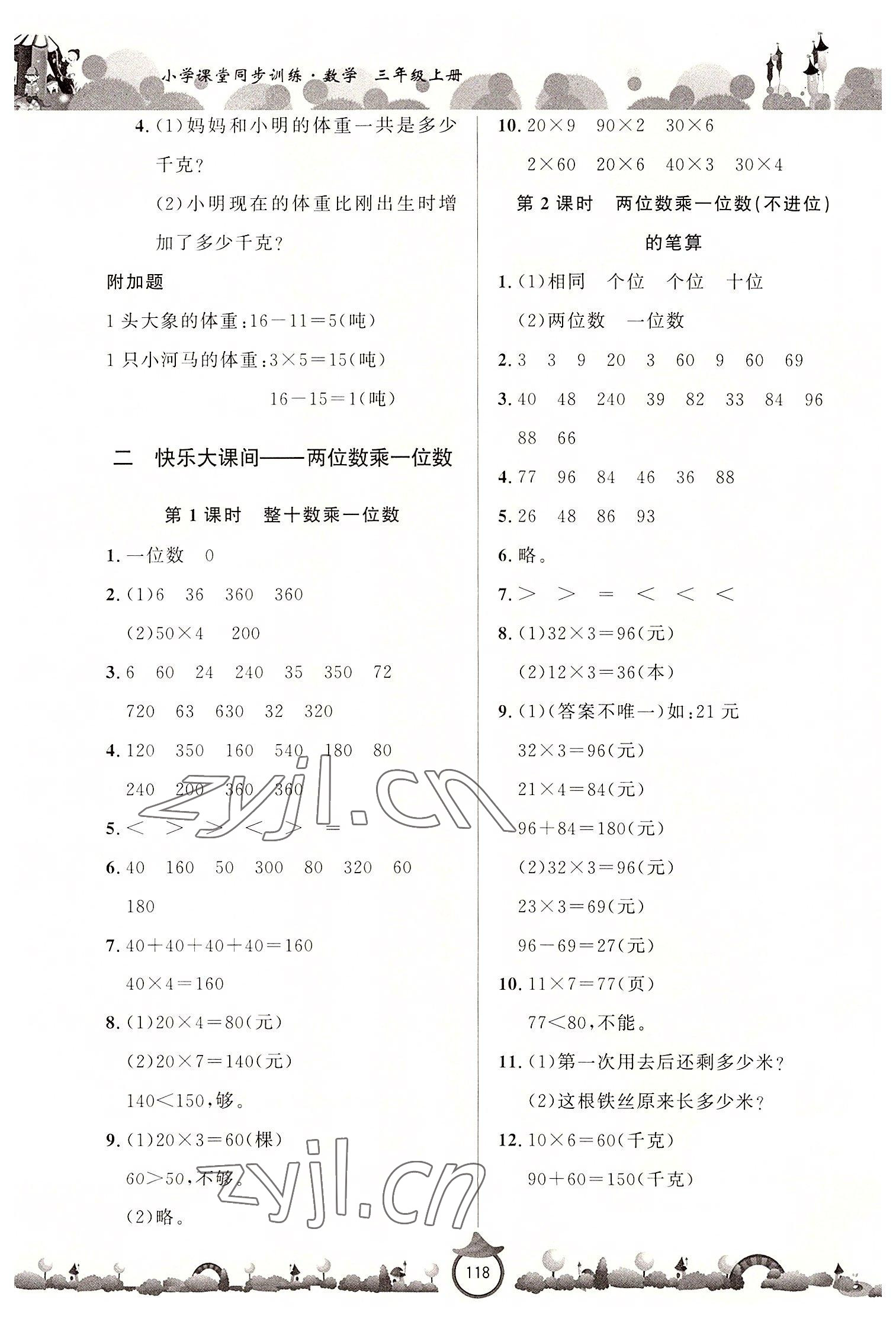 2022年小學(xué)課堂同步訓(xùn)練山東文藝出版社三年級(jí)數(shù)學(xué)上冊(cè)青島版 第2頁(yè)