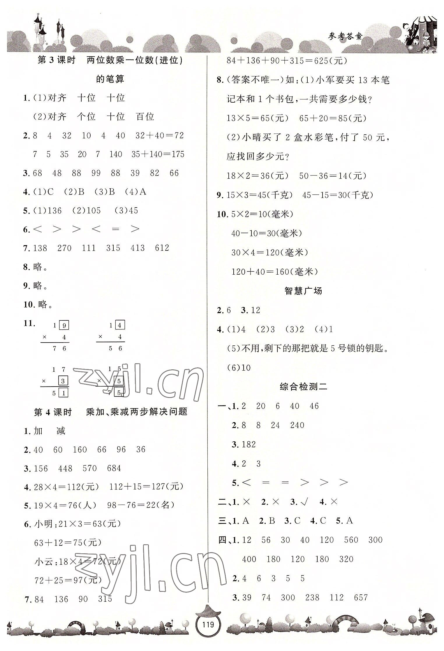 2022年小學(xué)課堂同步訓(xùn)練山東文藝出版社三年級(jí)數(shù)學(xué)上冊(cè)青島版 第3頁(yè)