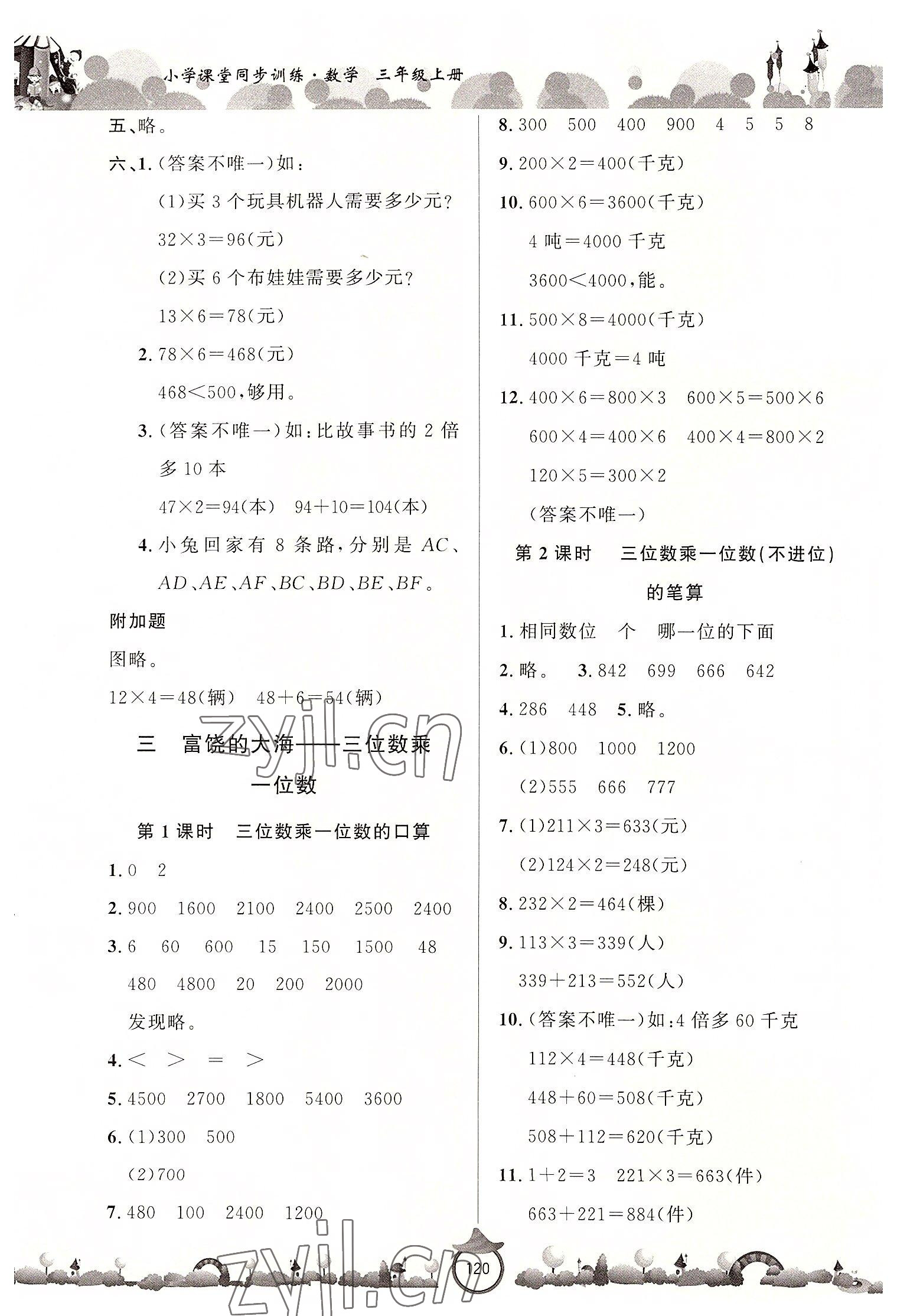 2022年小學(xué)課堂同步訓(xùn)練山東文藝出版社三年級(jí)數(shù)學(xué)上冊青島版 第4頁