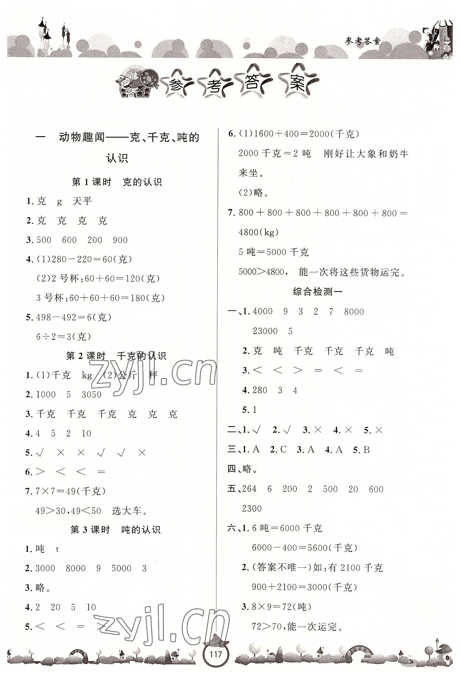 2022年小學課堂同步訓練山東文藝出版社三年級數(shù)學上冊青島版 第1頁