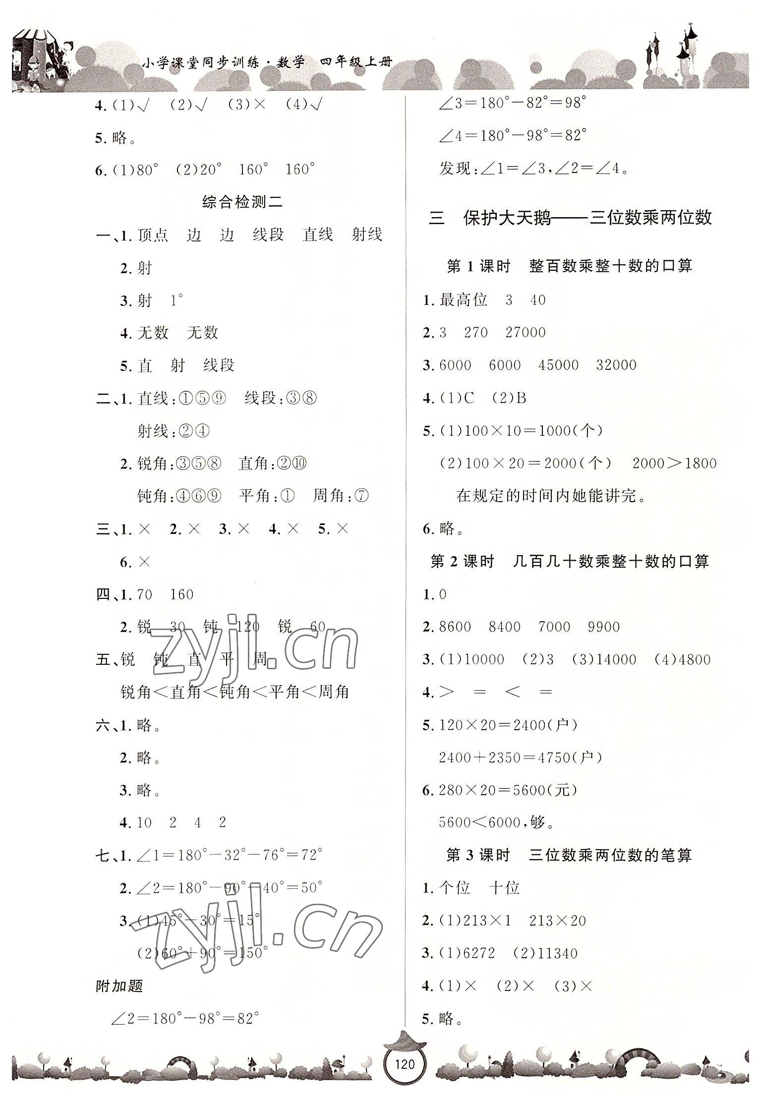 2022年小学课堂同步训练山东文艺出版社四年级数学上册青岛版 第4页