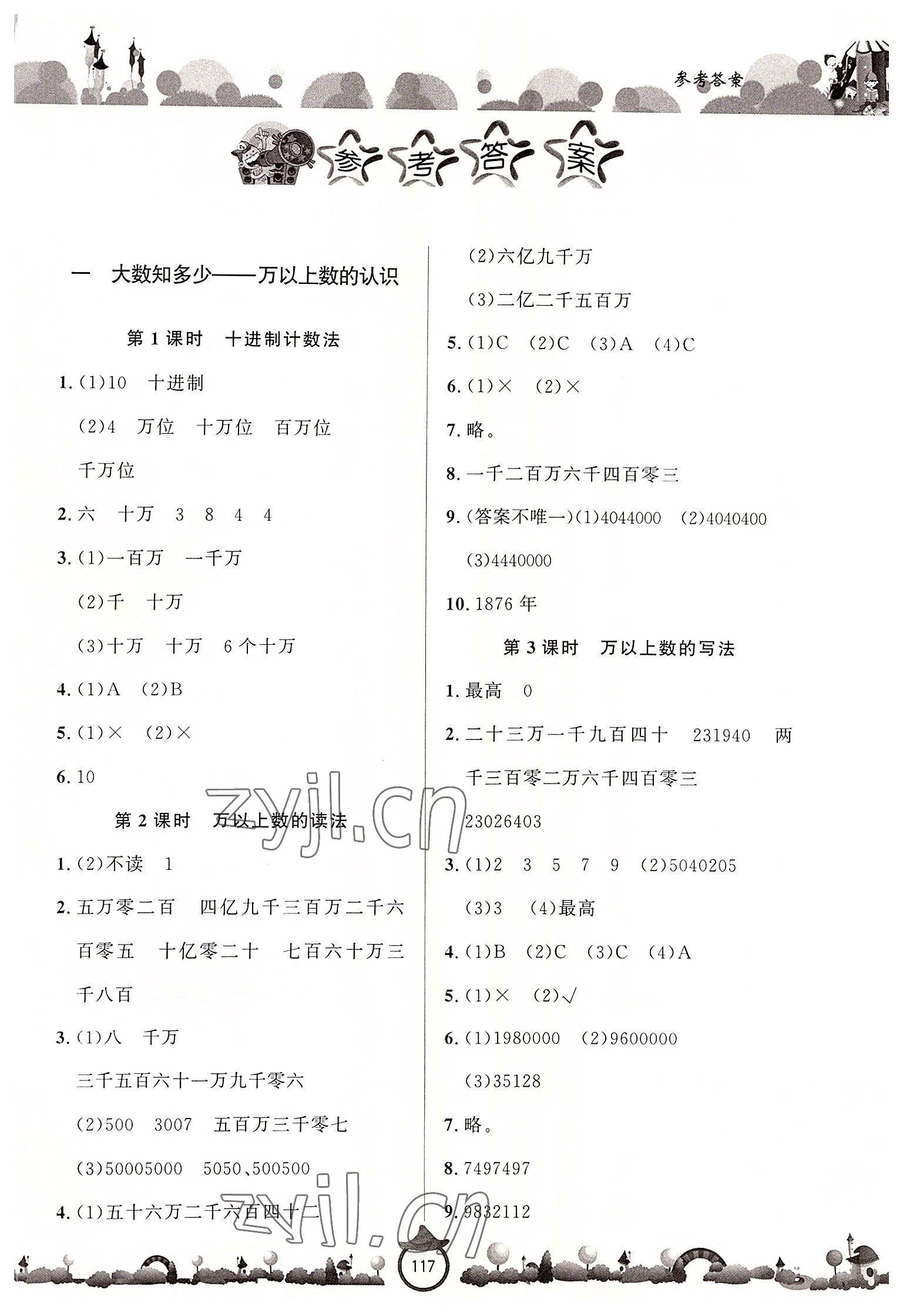 2022年小学课堂同步训练山东文艺出版社四年级数学上册青岛版 第1页