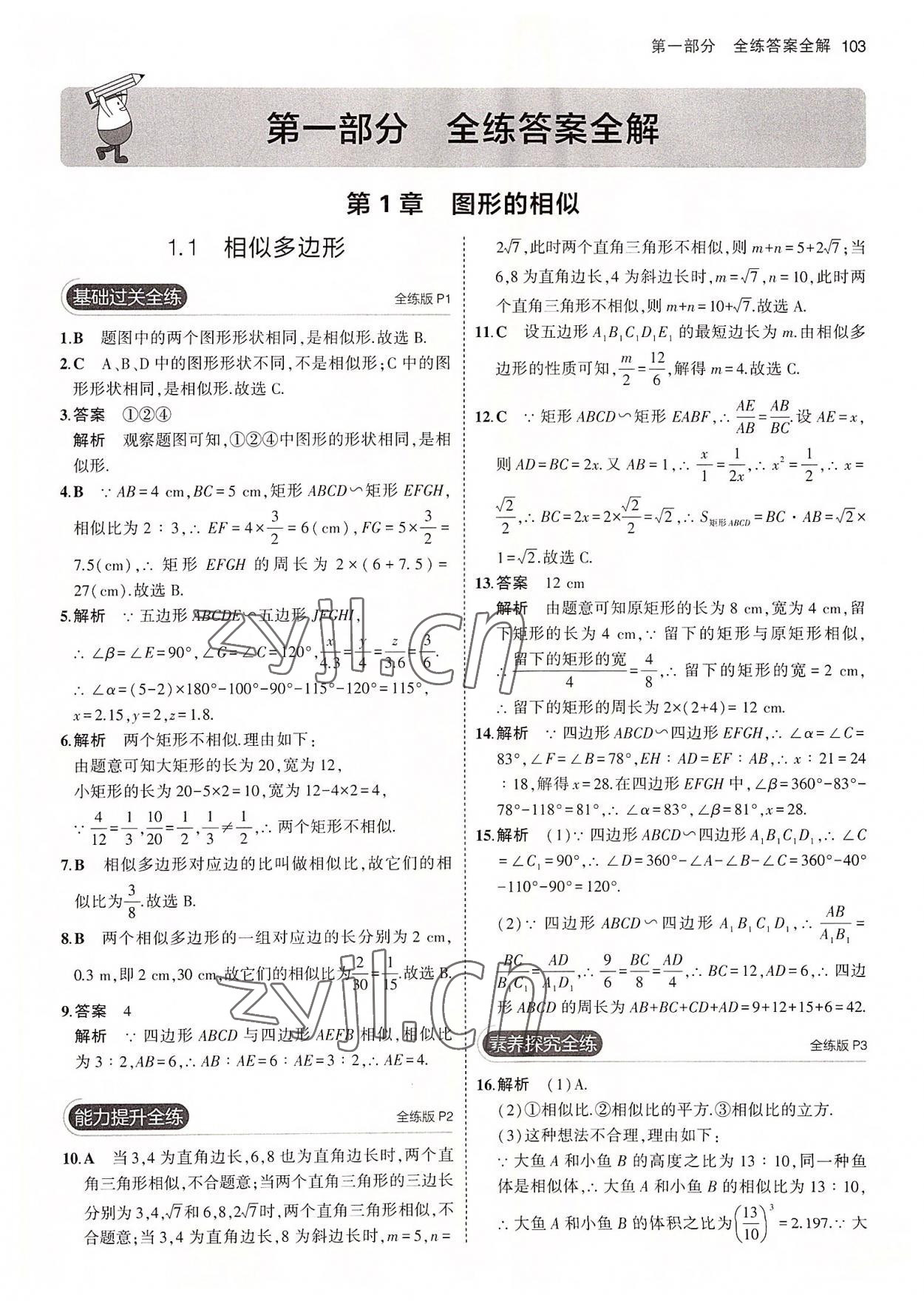 2022年5年中考3年模拟初中数学九年级数学上册青岛版 参考答案第1页